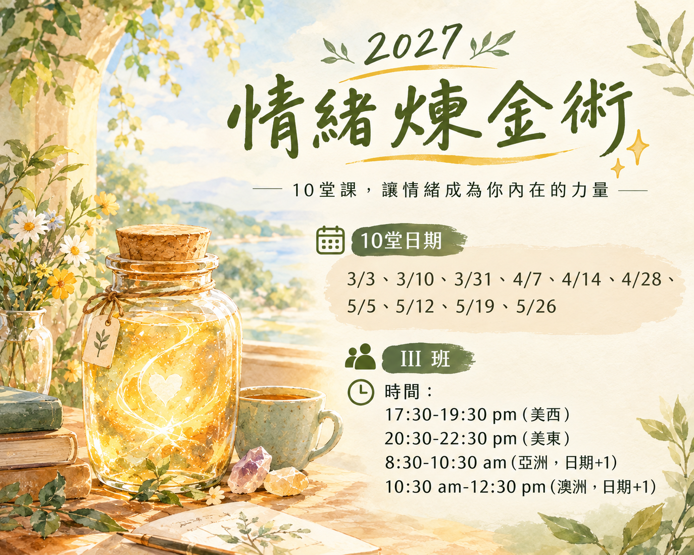 2027【情緒煉金術】III 班 (加幣計價)