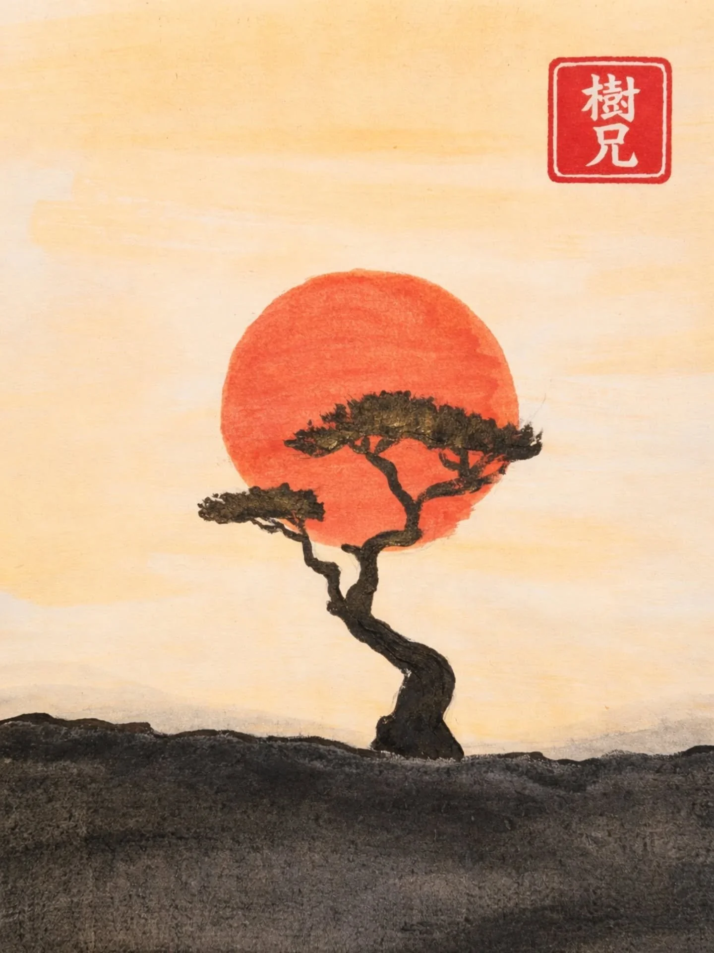 樹兄 - Tree Brother sumi-E style 🎨