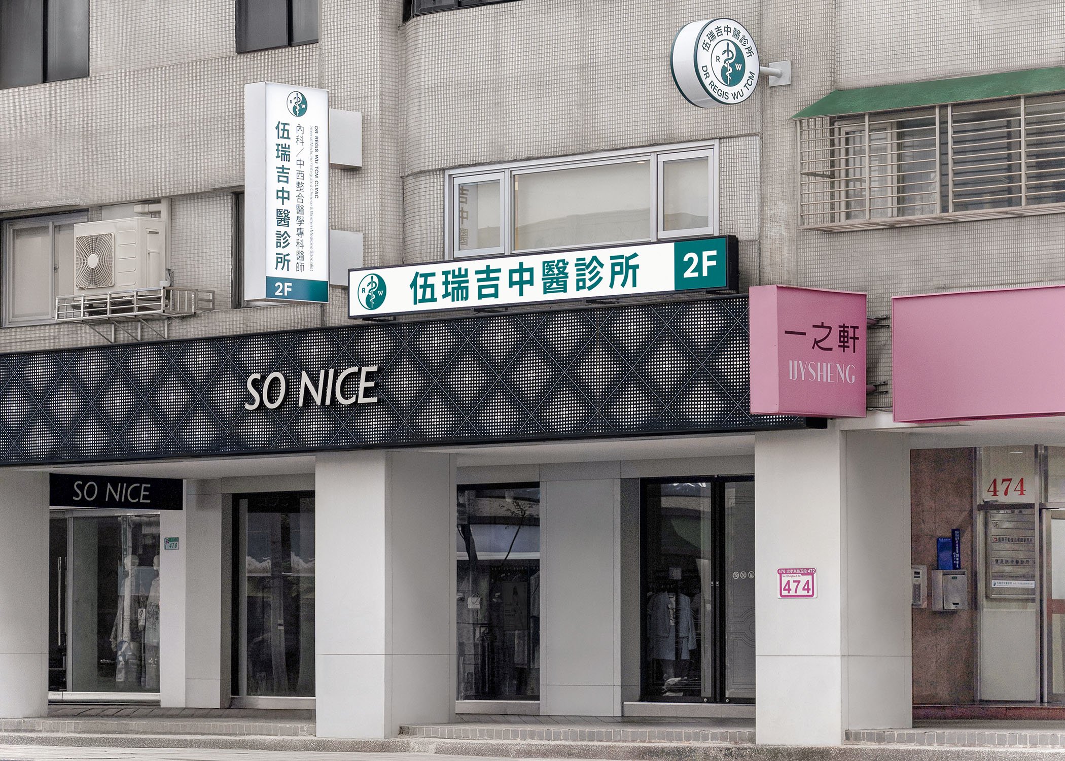 中醫診所位於市區商業地段，白天街景可見明亮招牌與清楚門面，周邊商店林立，交通與辨識度高。