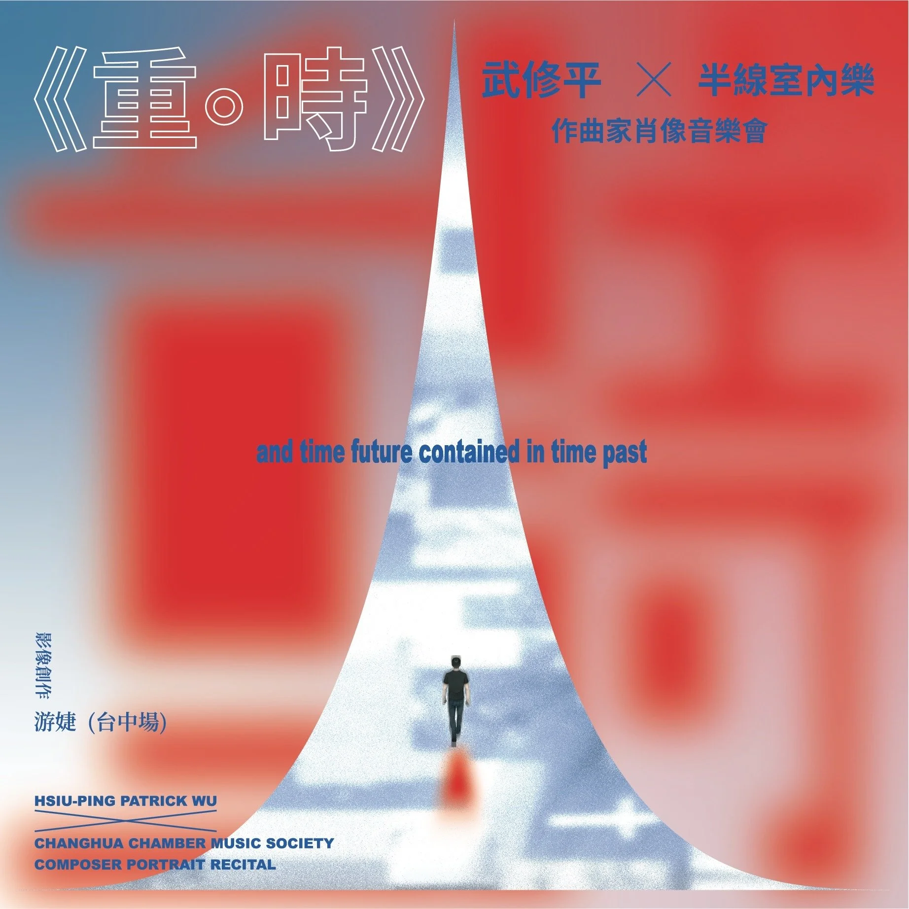 《重。時》武修平╳半線室內樂 作曲家肖像音樂會-台中場