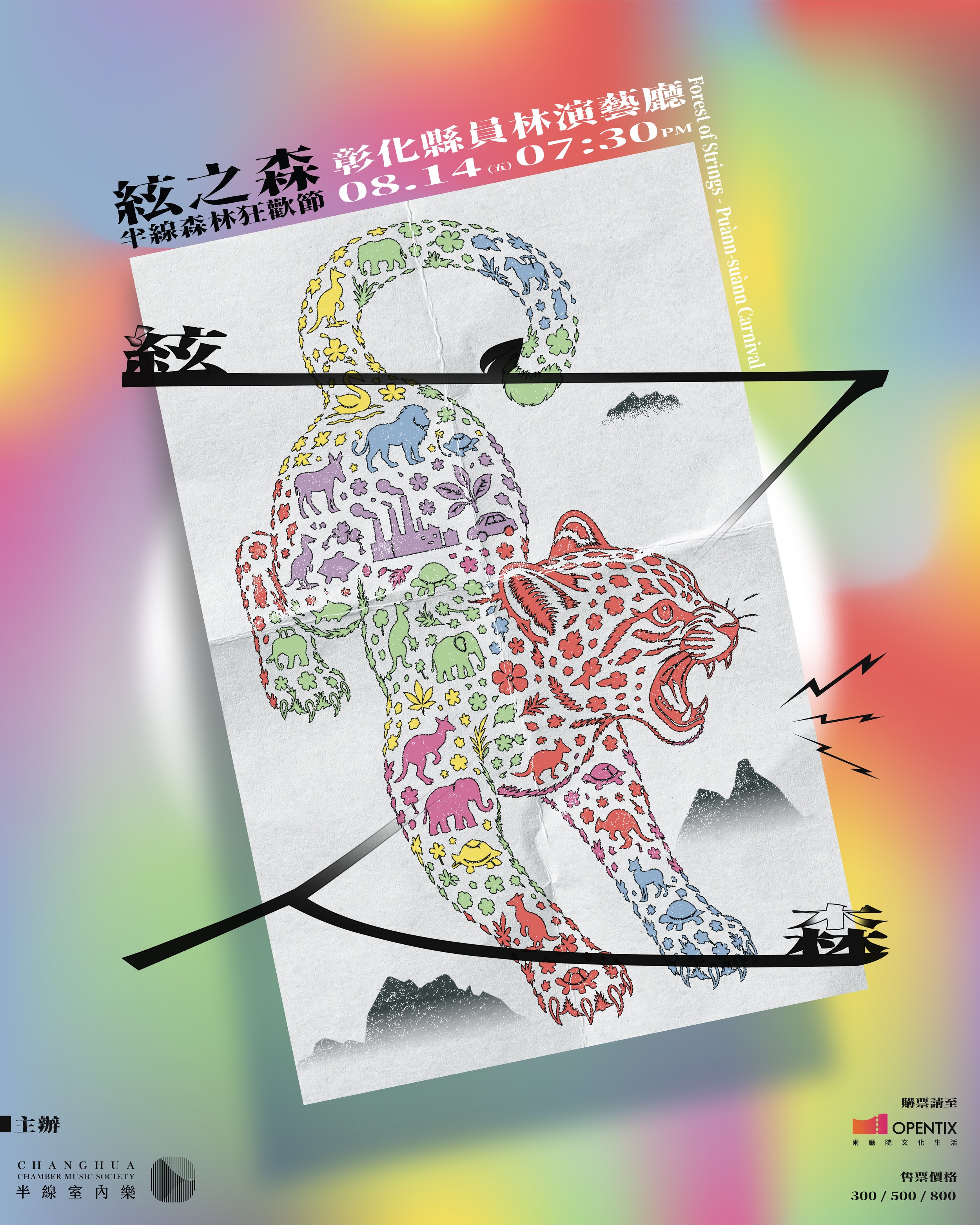 《絃之森－半線森林狂歡節》 2026 半線室內樂音樂會