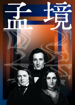 《孟境｜半線室內樂音樂會》Mendelscape 浪漫禾聲 04