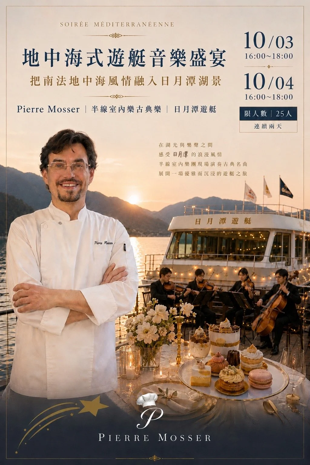 Pierre Mosser X 半線室內樂 日月潭遊艇盛宴