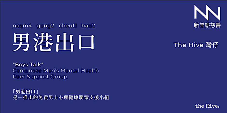 「男港出口」- 免費男士心理健康朋輩支援小組 (Copy) (Copy) (Copy) (Copy) (Copy) (Copy)
