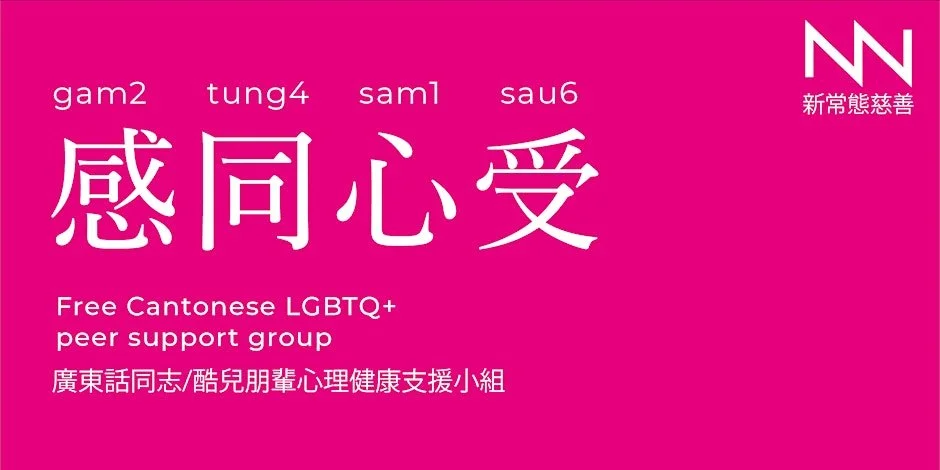 LGBTQ+ 感同心受