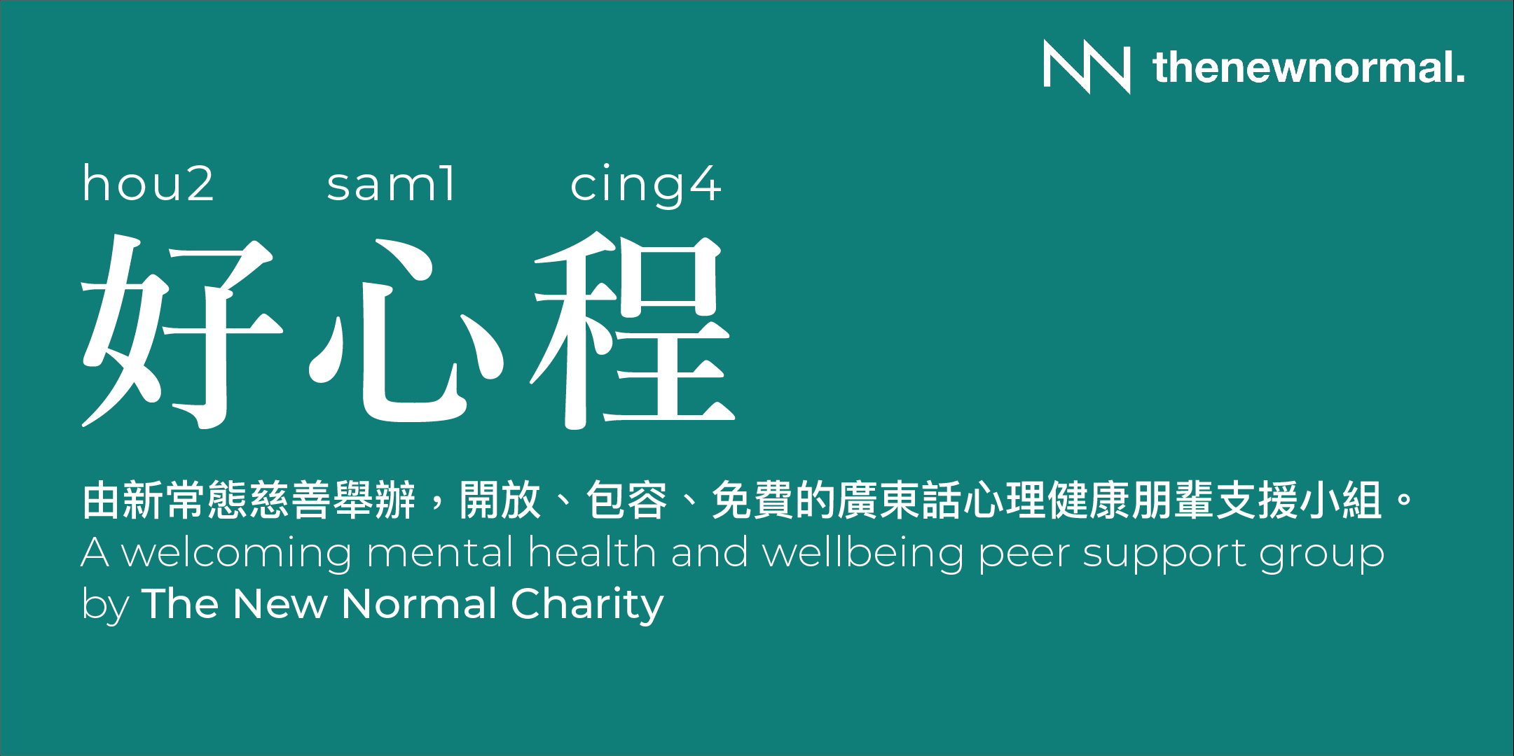 好心程 - 免費心理健康朋輩支援小組(廣東話) (Copy) (Copy) (Copy) (Copy) (Copy) (Copy) (Copy) (Copy) (Copy) (Copy) (Copy) (Copy) (Copy) (Copy) (Copy) (Copy)