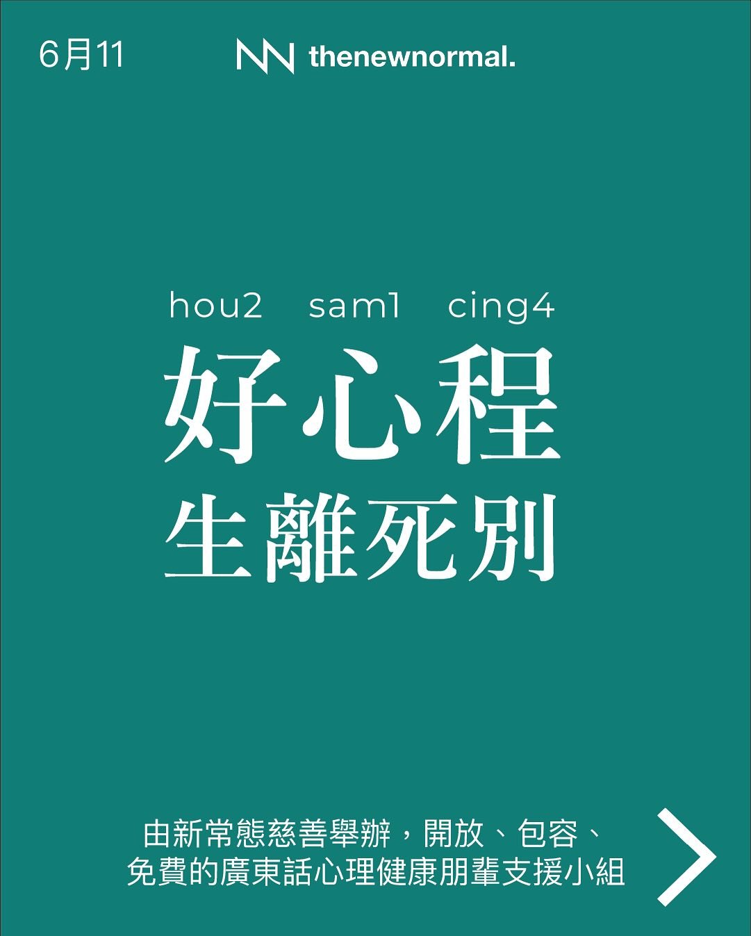 好心程: 生離死別 &mdash; 免費心理健康朋輩支援小組 (廣東話)

「好心程」係由新常態慈善機構舉辦嘅嘅廣東話心理健康朋輩支援小組。今次小組以「生離死別」為主題，適合正經歷失去、面對哀傷情緒，或者思索緊人生起跌嘅你，一齊喺無壓力、無批判嘅環境之下分享同行。無論你想傾訴內心感受、分享自己嘅故事，抑或單純想靜靜地聆聽，我地都歡迎你參加！

活動詳情 Details 
📅 日期 Date：2025年6月11日（星期三）
🕢 時間 Time：晚上 7:30 PM - 9:00 PM
🗣️ 