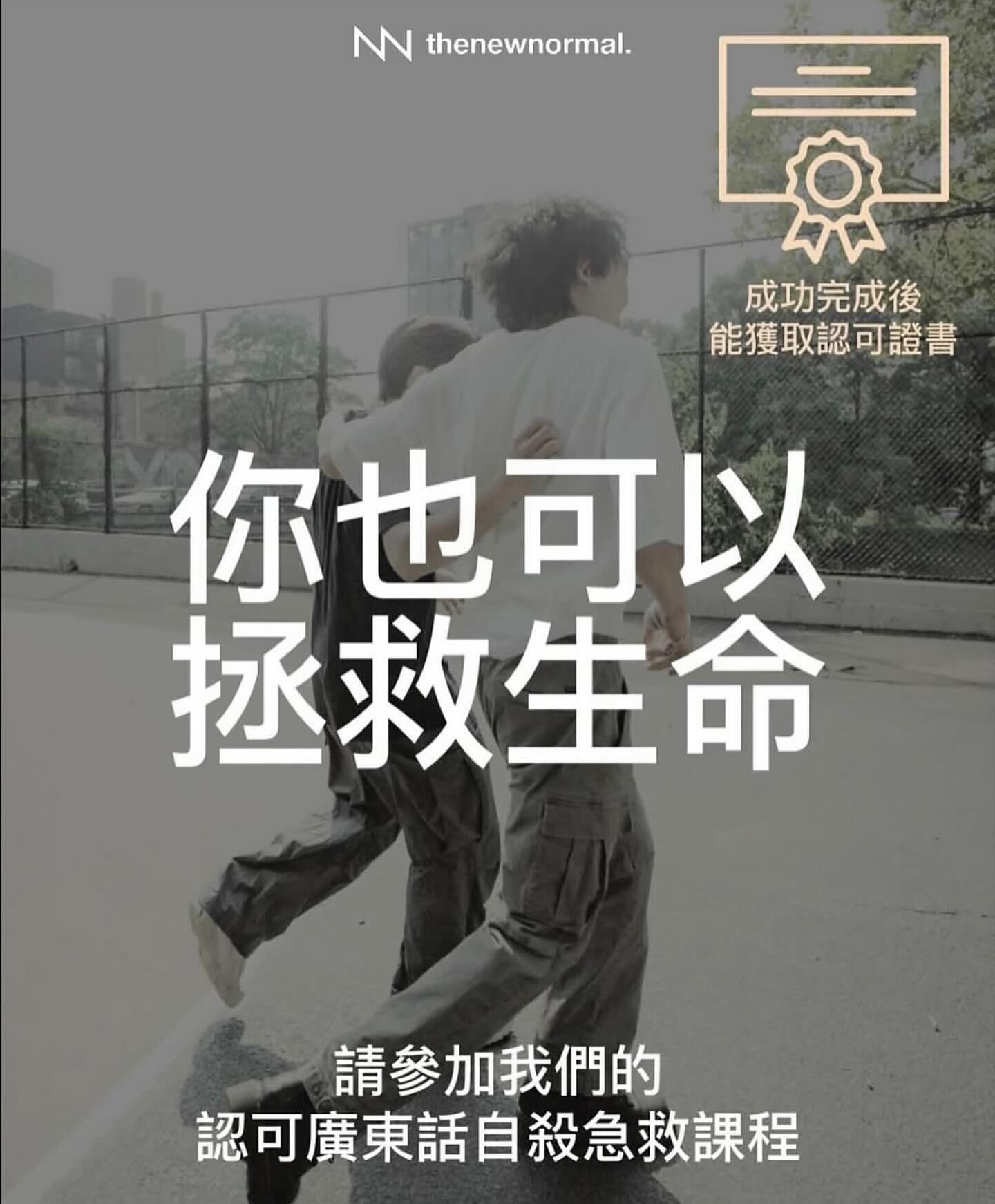 見到香港越嚟越多自殺個案，你會唔會都感到無力？放心，你並唔係一個人。
《廣東話自殺急救課程》用幾個鐘頭教你：識別早期警號 、用心對話拯救生命🗣️、協助連繫進一步支援 🤝。
 
💬 以人為本，尊重每個故事
🧠 創傷知情設計，無需進行令人不安嘅角色扮演
📚 廣東話教材及教學
🎓 由 City &amp; Guilds 認證導師授課
❤️ 非牟利課程
🙌 毋須任何相關經驗
 
你將會加入一個互相支持嘅學習社群，並獲得🌍全球認可證書。
無論你係前線工作者、教育工作者、企業主管，定係單純想
