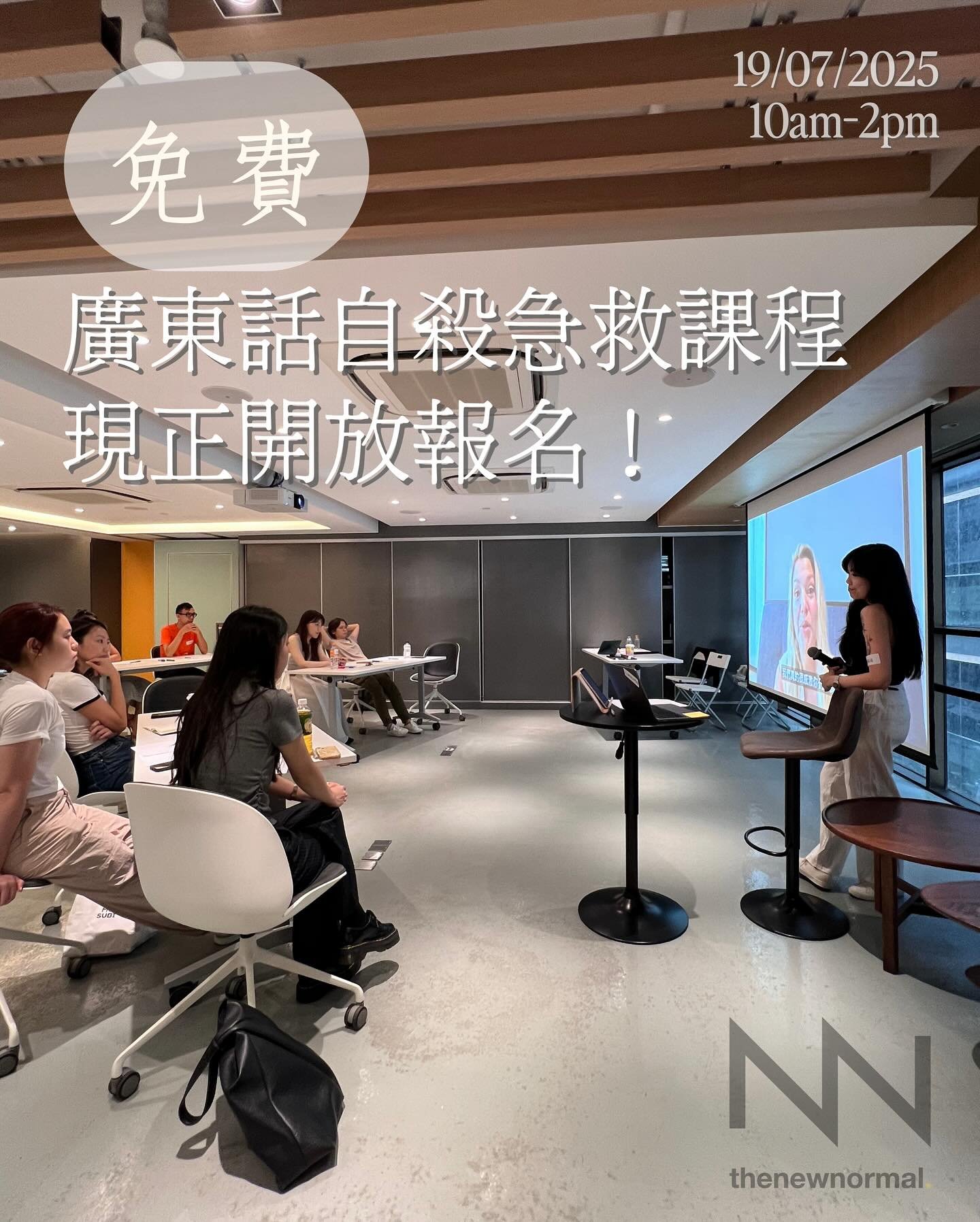 🌟 免費課程現正開放報名 🌟 
見到香港越嚟越多自殺個案，你會唔會都感到無力？放心，你並唔係一個人。
《廣東話自殺急救課程》用幾個鐘頭教你：識別早期警號 、用心對話拯救生命、協助連繫進一步支援 。

 費用全免 (只需積極參與➕完成課程後分享意見！)
🗓 日期：2025年7月19日（星期六）
🕙 時間：上午10點至下午2點
📍 Zoom 線上
📜 毋須任何相關經驗，完成後可獲全球認可證書

無論你係前線工作者、教育工作者、企業主管，定係單純想幫朋友，呢個課程都好啱想行多步嘅你。

即
