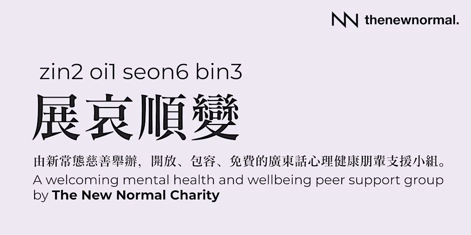 好心程 - 免費心理健康朋輩支援小組(廣東話) (Copy) (Copy) (Copy) (Copy) (Copy) (Copy) (Copy) (Copy) (Copy) (Copy) (Copy) (Copy) (Copy) (Copy) (Copy)