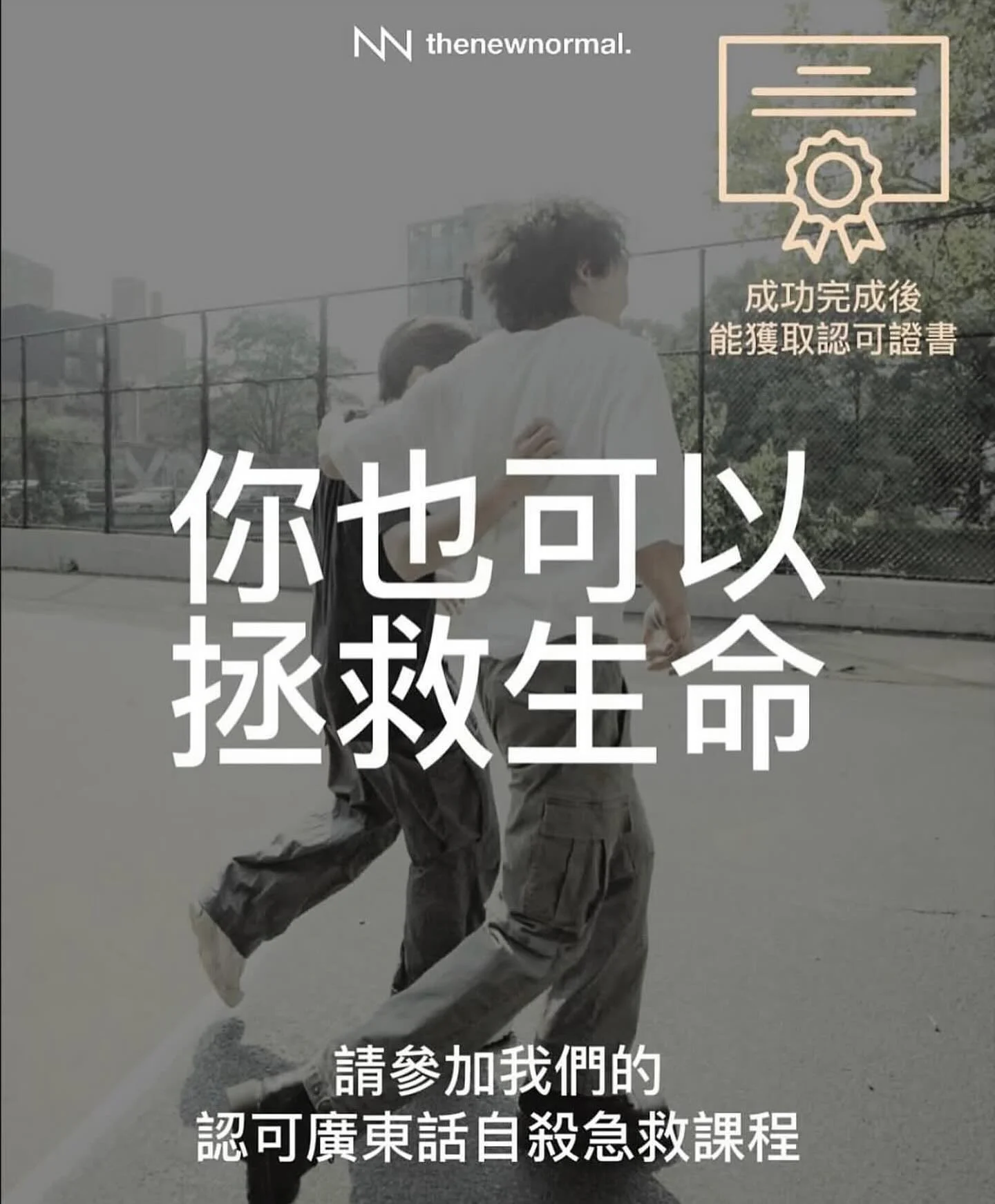 見到香港越嚟越多自殺個案，你會唔會都感到無力？放心，你並唔係一個人。
《廣東話自殺急救課程》用幾個鐘頭教你：識別早期警號 、用心對話拯救生命🗣️、協助連繫進一步支援 🤝。
&nbsp;
💬 以人為本，尊重每個故事
🧠 創傷知情設計，可在模擬而安全的環境下透過角色扮演學習。
📚 廣東話教材及教學
🎓 由 City &amp; Guilds 認證導師授課
❤️ 非牟利課程
🙌 毋須任何相關經驗
&nbsp;
你將會加入一個互相支持嘅學習社群，並獲得🌍全球認可證書。
無論你係前線工作者