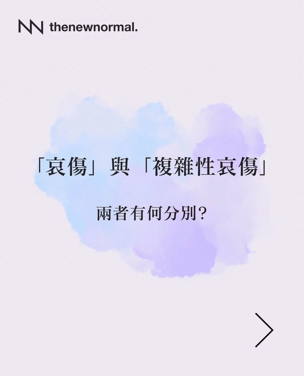 有無試過，有段哀傷嘅時光係好複雜，好難講出口？沉重嘅哀傷好似有塊大石頭壓住全身咁，連自己都唔知點樣排解情緒。每個人嘅生命都係獨一無二，哀傷亦同樣，接二連三嘅大浪，突如其來嘅消息，無以名狀嘅心痛，令哀傷變得混亂又複雜，令日常生活無所適從。

慢慢感受，好好呼吸，複雜性哀傷會隨住時日以唔同嘅節奏轉變，特別透過彼此一直嘅分享同陪伴，我哋會發現自己其實並唔孤單。

「展哀順變」係由新常態慈善舉辦，開放、包容、免費的廣東話心理健康朋輩支援小組，一個為正在經歷失去、又或仍然承載未被抒發情緒的人而設的同行空間