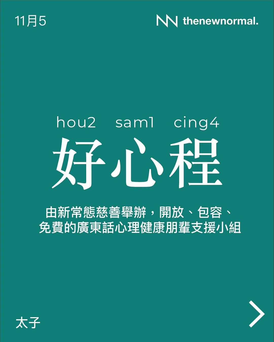 「好心程」 &mdash; 免費心理健康朋輩支援小組（廣東話）
適合面對緊心理健康挑戰、經歷緊情緒低谷，或者想學習照顧自己感受嘅朋友參加💌

無論你想搵人傾吓，抑或只係想靜靜地聽其他人分享，我哋都好歡迎你加入 👥

📅 日期：2025年11月5日 
🕖 時間：晚上 7:30-9:00
🗣️ 語言：廣東話
📍 地點：D&rsquo;hub（太子站D出口行1分鐘）
九龍太子砵蘭街450-454號 HQ大廈14樓B C室 

🔗詳情請點擊我地簡介入面嘅連結