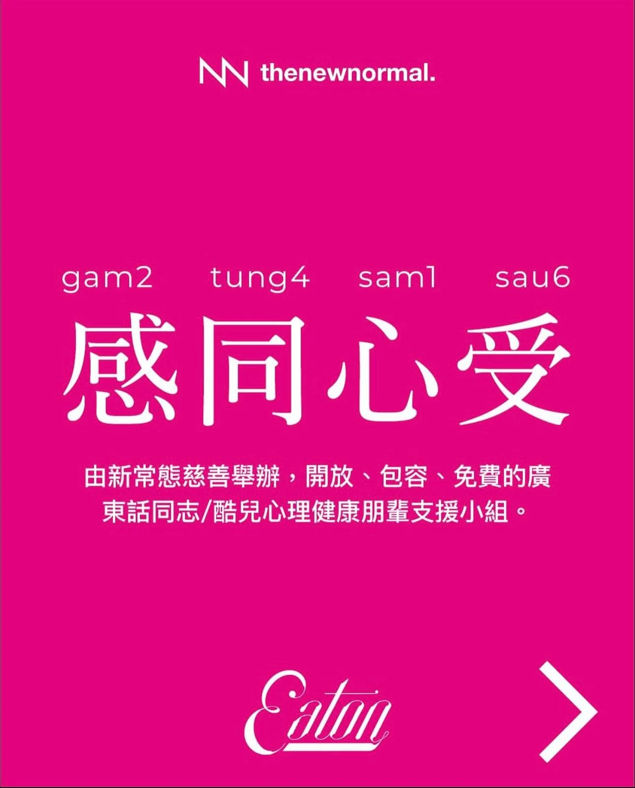 🌈感同心受：廣東話同志／酷兒 免費朋輩心理健康支援小組

無論你想搵個安全空間傾吓自己嘅性別、性取向，定係想透過他人嘅經歷搵到力量，都歡迎參加我哋嘅小組！你可以選擇講出自己嘅故事，亦可以靜靜地聽其他人分享。雖然大家嘅經歷可能唔一樣，但透過彼此嘅分享同陪伴，我哋會發現自己其實並唔孤單。

📅 日期：2025年11月19日 
🕖 時間：晚上 6:30 - 8:00
🗣️ 語言：廣東話
📍 地點:&nbsp;香港逸東酒店，接待廳，1樓，彌敦道380號

🔗詳情請點擊我地簡介入面嘅連結