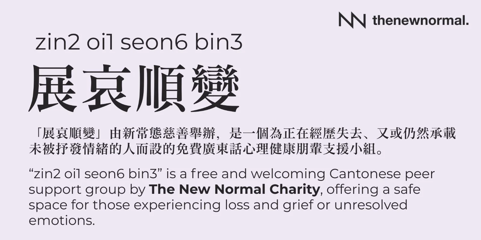 展哀順變 - 免費心理健康朋輩支援小組 (廣東話)