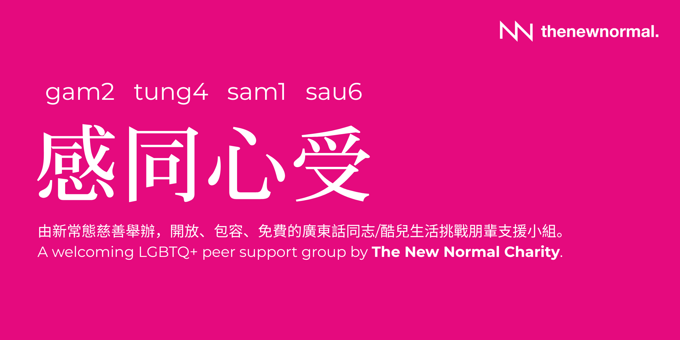 「感同心受」- 免費同志/酷兒朋輩心理健康支援小組(廣東話) 