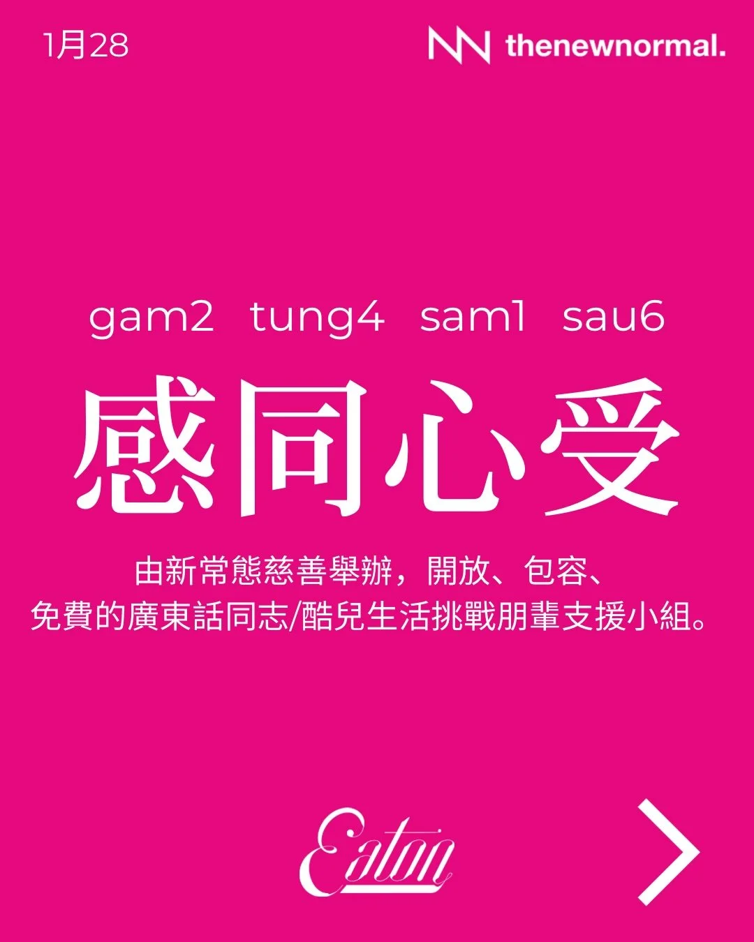 🌈感同心受：廣東話同志／酷兒 免費生活挑戰朋輩支援小組

無論你最近喺關係、家庭、社交、身分表達，或者日常生活上遇到困難同壓力，都歡迎你參加我哋嘅朋輩支援小組！你可以選擇講出自己嘅故事，亦可以靜靜地聽其他人分享。雖然大家嘅經歷可能唔一樣，但透過彼此嘅分享同陪伴，我哋會發現自己其實並唔孤單。

📅 日期：2026年1月28日 (星期三)
🕖 時間：晚上 7:30 - 9:00
🗣️ 語言：廣東話
📍 地點：佐敦逸東酒店 4樓（佐敦站B1出口行4分鐘）

🔗詳情請點擊我地簡介入面嘅連結