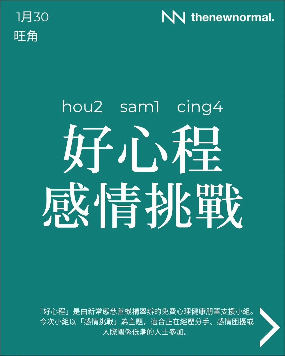感情挑戰❤️&zwj;🩹

「好心程」係由新常態慈善機構舉辦嘅免費心理健康朋輩支援小組。
今次小組主題係「感情挑戰」，適合經歷緊任何階段分手／關係轉變嘅朋友參加。

📅 日期：2026年1月30日 (星期五)
🕖 時間：晚上 7:30-9:00
🗣️ 語言：廣東話
📍 地點：界限書店
旺角亞皆老街16號旺角商業大廈20A
（旺角站C4滙豐旁）

🔗詳情及報名，請點擊簡介連結