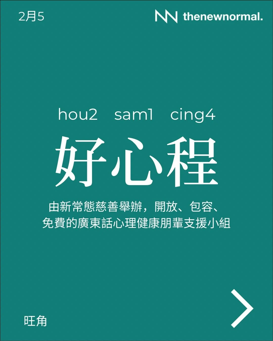 「好心程」 &mdash; 免費心理健康朋輩支援小組（廣東話）
適合面對緊心理健康挑戰、經歷緊情緒低谷，或者想學習照顧自己感受嘅朋友參加💌

無論你想搵人傾吓，抑或只係想靜靜地聽其他人分享，我哋都好歡迎你加入 👥

📅 日期：2026年2月5日 (星期四)
🕖 時間：晚上 7:30-9:00
🗣️ 語言：廣東話
📍 地點：界限書店 Boundary Bookstore
旺角亞皆老街16號旺角商業大廈20A（旺角站C4滙豐旁） 

🔗詳情請點擊我地簡介入面嘅連結