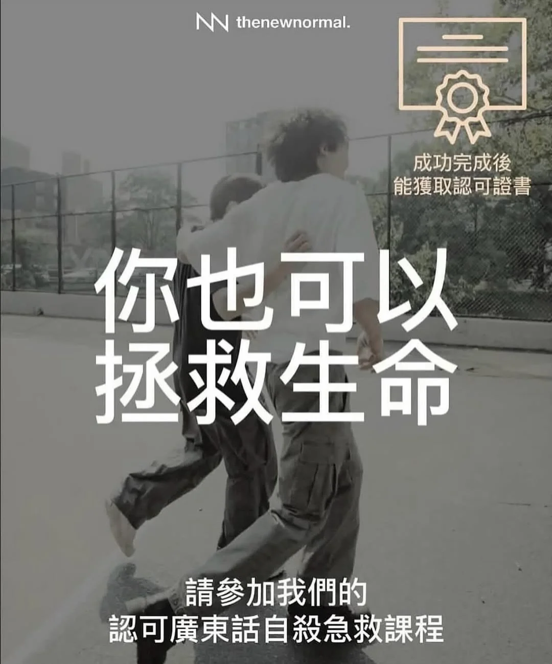 見到香港越嚟越多自殺個案，你會唔會都感到無力？😔 放心，你並唔孤單。

《廣東話自殺急救課程》用幾個鐘頭教你：
&bull; 識別早期警號🚨、
&bull; 用心對話拯救生命🗣️、
&bull; 協助連繫進一步支援🤝

🗓️可報名的課程日期：
&bull; 2月份：2月14日 13:00 - 17:00 或
&bull; 3月份：3月15日 14:30 - 18:30 或 
  3月22日 10:00 - 14:00 或
&bull; 4月份：4月11日 09:00 - 13:00

