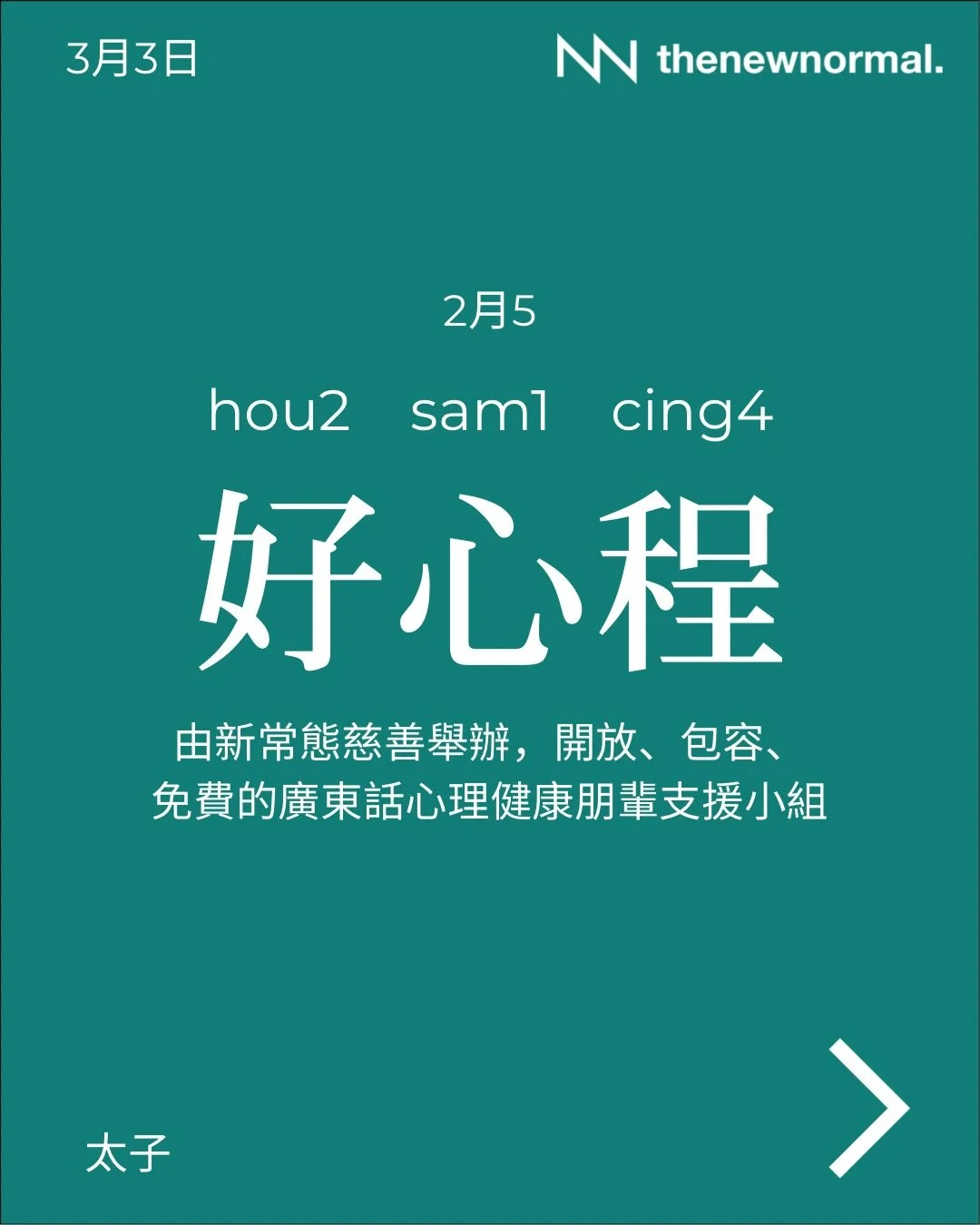 「好心程」 &mdash; 免費心理健康朋輩支援小組（廣東話）適合面對緊心理健康挑戰、經歷緊情緒低谷，或者想學習照顧自己感受嘅朋友參加💌

無論你想搵人傾吓，抑或只係想靜靜地聽其他人分享，我哋都好歡迎你加入 👥

📅 日期：2026年3月3日 (星期二)
🕖 時間：晚上 7:30-9:00
🗣️ 語言：廣東話
📍 地點：D&rsquo;hub（太子站D出口行1分鐘）
九龍太子砵蘭街450-454號 HQ大廈14樓B C室 
Unit 14BC, HQ, 450-454 Portlan