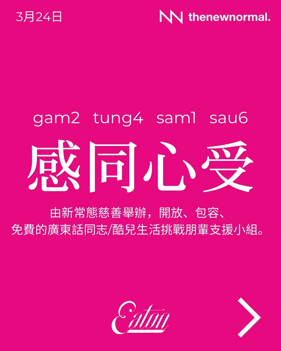 🌈感同心受：廣東話同志／酷兒 免費生活挑戰朋輩支援小組

無論你最近喺關係、家庭、社交、身分表達，或者日常生活上遇到困難同壓力，都歡迎你參加我哋嘅朋輩支援小組！你可以選擇講出自己嘅故事，亦可以靜靜地聽其他人分享。雖然大家嘅經歷可能唔一樣，但透過彼此嘅分享同陪伴，我哋會發現自己其實並唔孤單。

📅 日期：2026年3月24日 (星期三)
🕖 時間：晚上 7:30 - 9:00
🗣️ 語言：廣東話
📍 地點：佐敦逸東酒店 4樓（佐敦站B1出口行4分鐘）
🔍 路線請參考Eventbrite