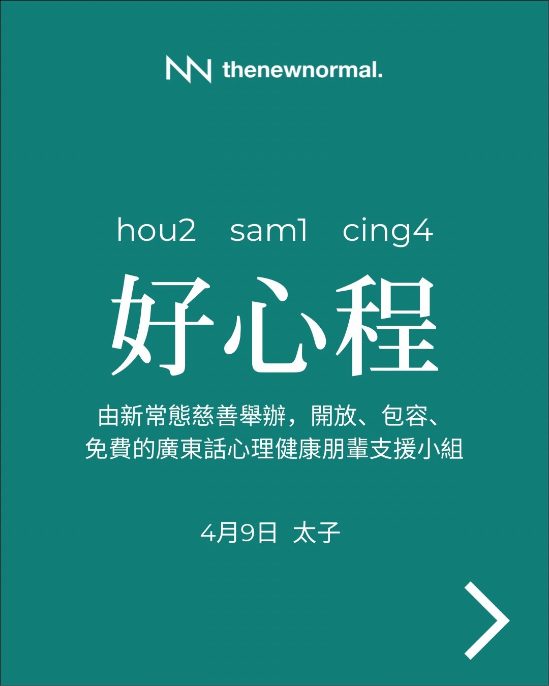 「好心程」 &mdash; 免費心理健康朋輩支援小組（廣東話）
適合面對緊心理健康挑戰、經歷緊情緒低谷，或者想學習照顧自己感受嘅朋友參加💌

無論你想搵人傾吓，抑或只係想靜靜地聽其他人分享，我哋都好歡迎你加入 👥

📅 日期：2026年4月9日 (星期四)
🕖 時間：晚上 7:30-9:00
🗣️ 語言：廣東話
📍 地點：D&rsquo;hub（太子站D出口行1分鐘）
九龍太子砵蘭街450-454號 HQ大廈14樓B C室 

🔗詳情請點擊我地簡介入面嘅連結