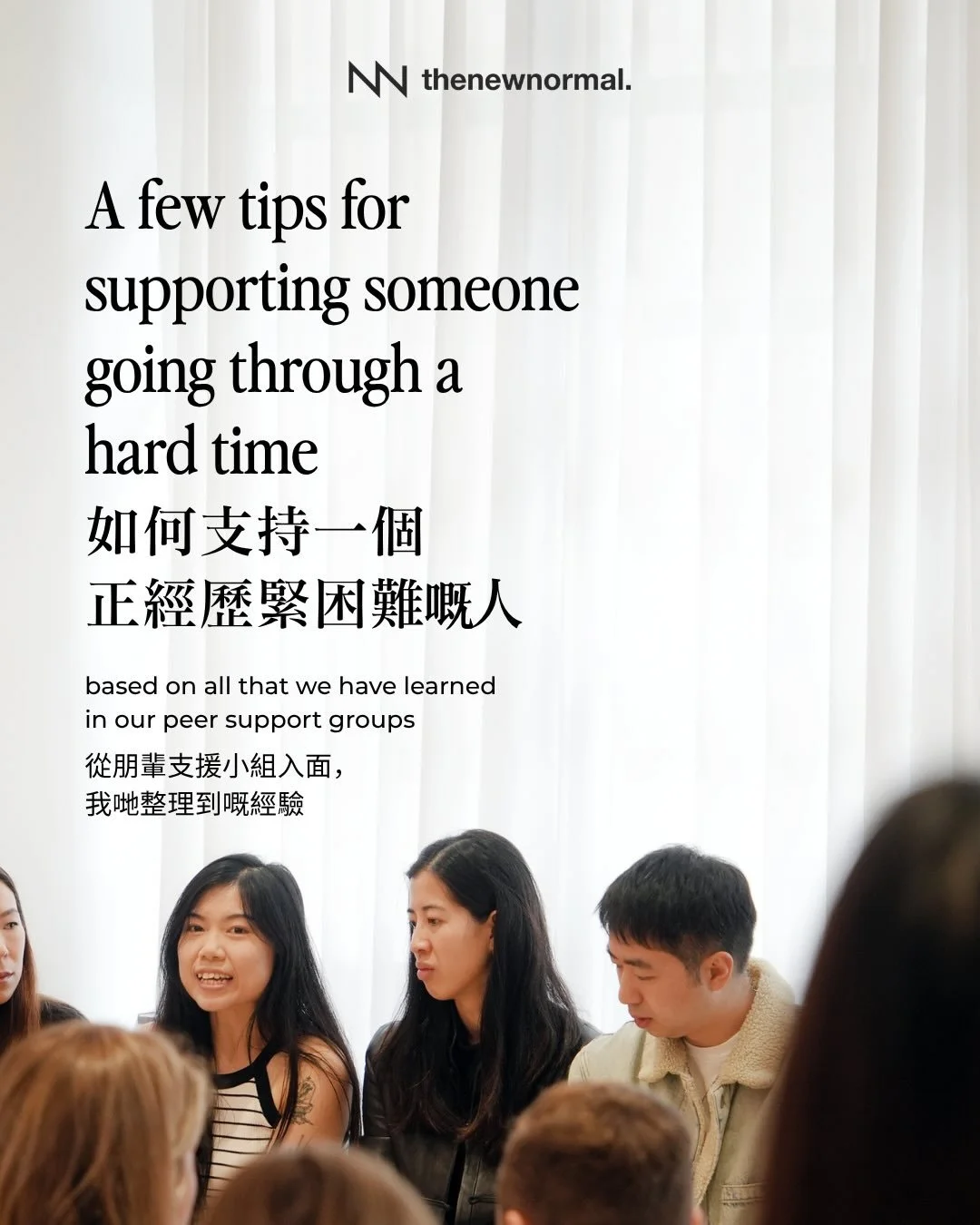 我哋成日都會喺朋輩支援小組入面傾返，自己喺面對困難嘅時候，其實最希望得到點樣嘅支持。呢度係我哋整理出嚟嘅一啲經驗。

In our groups, we often talk about the support we wish we had received during hard times. Here are some things we have learned.