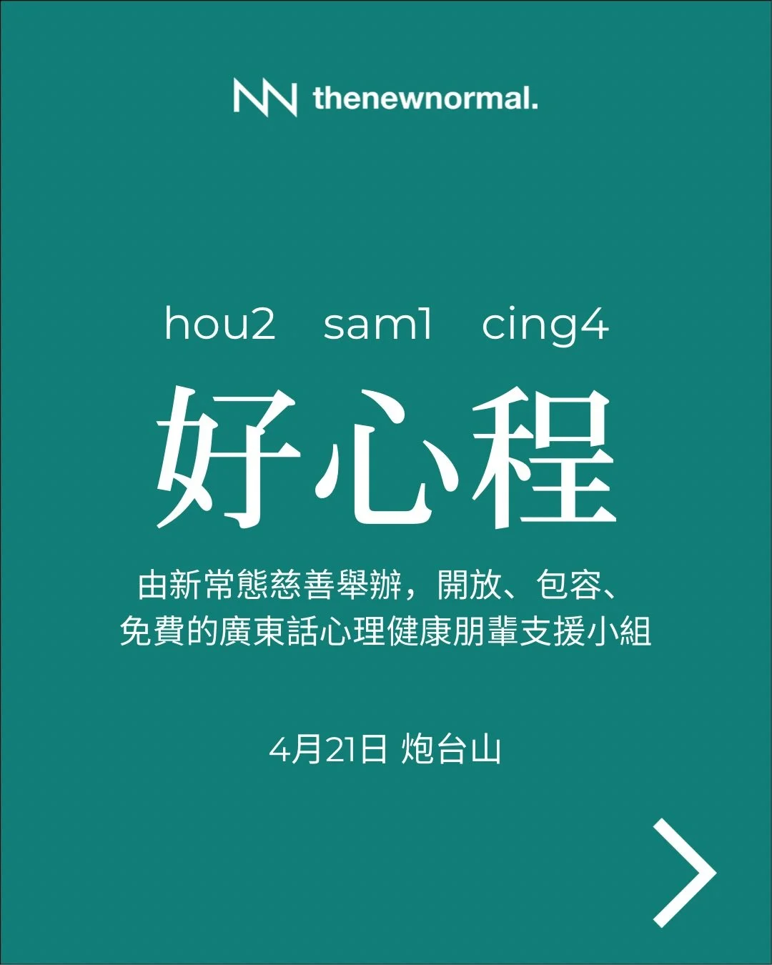 「好心程」 &mdash; 免費心理健康朋輩支援小組（廣東話）
適合面對緊心理健康挑戰、經歷緊情緒低谷，或者想學習照顧自己感受嘅朋友參加💌

無論你想搵人傾吓，抑或只係想靜靜地聽其他人分享，我哋都好歡迎你加入 👥

📅 日期：2026年4月21日 (星期二)
🕖 時間：晚上 7:30-9:00
🗣️ 語言：廣東話
📍 地點：Blank_Space 炮台山
炮台山屈臣道2號海景大廈A座12樓 1205 
（炮台山地鐵站A出口行5分鐘）

🔗詳情請點擊我地簡介入面嘅連結