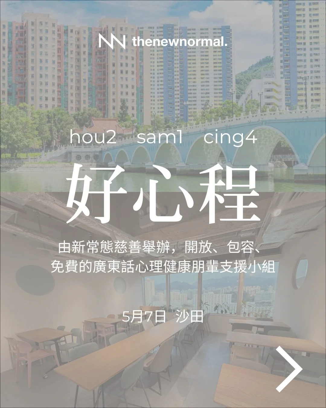 新界沙田區我哋嚟啦！🥳

「好心程」 &mdash; 免費心理健康朋輩支援小組（廣東話）
適合面對緊心理健康挑戰、經歷緊情緒低谷，或者想學習照顧自己感受嘅朋友參加💌

無論你想搵人傾吓，抑或只係想靜靜地聽其他人分享，我哋都好歡迎你加入 👥

📅 日期：2026年5月7日（星期四）
🕖 時間：晚上 7:30-9:00
🗣️ 語言：廣東話
📍 地點：Desk One 溫室 （沙田 Sha Tin)
沙田鄉事會路138號新城市中央廣場1座20樓04-06室
(離沙田地鐵站B出口 8分鐘步