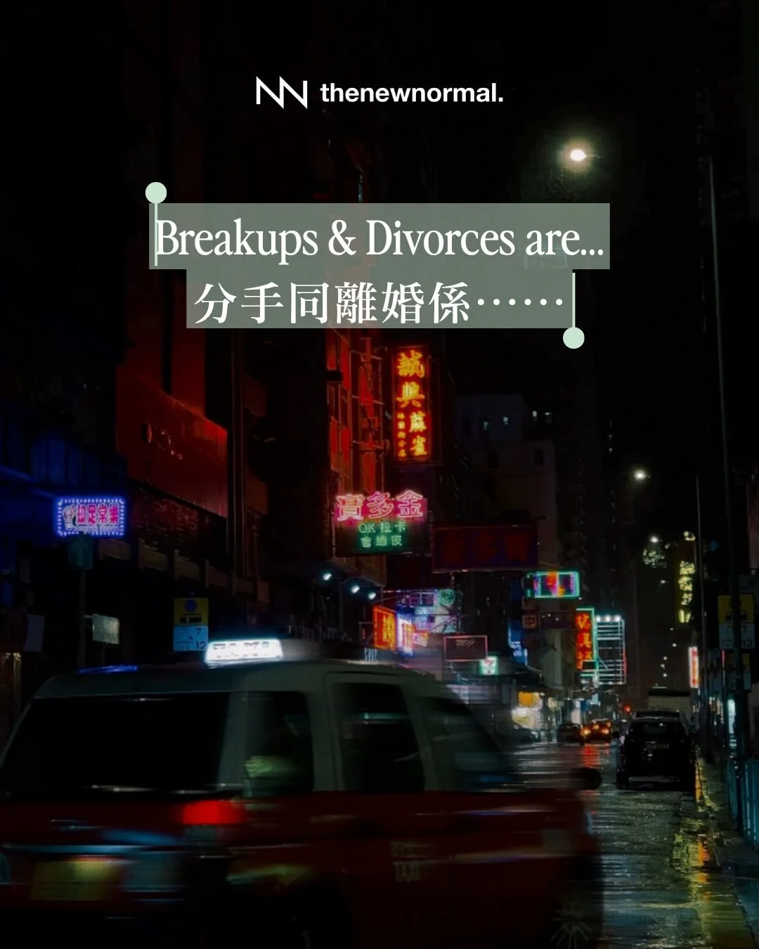 If you are struggling with a breakup, separation or divorce, you are not alone.
如果你正因分手、分居，或者離婚等等
感情問題而困擾，你並唔係孤單一個。

Join our Healing Hearts
peer support group.
Click the link in our profile.

歡迎參加我哋嘅
「感情挑戰」朋輩支援小組。
詳情請參閱我哋簡介入面嘅連結。

https://www.thenew