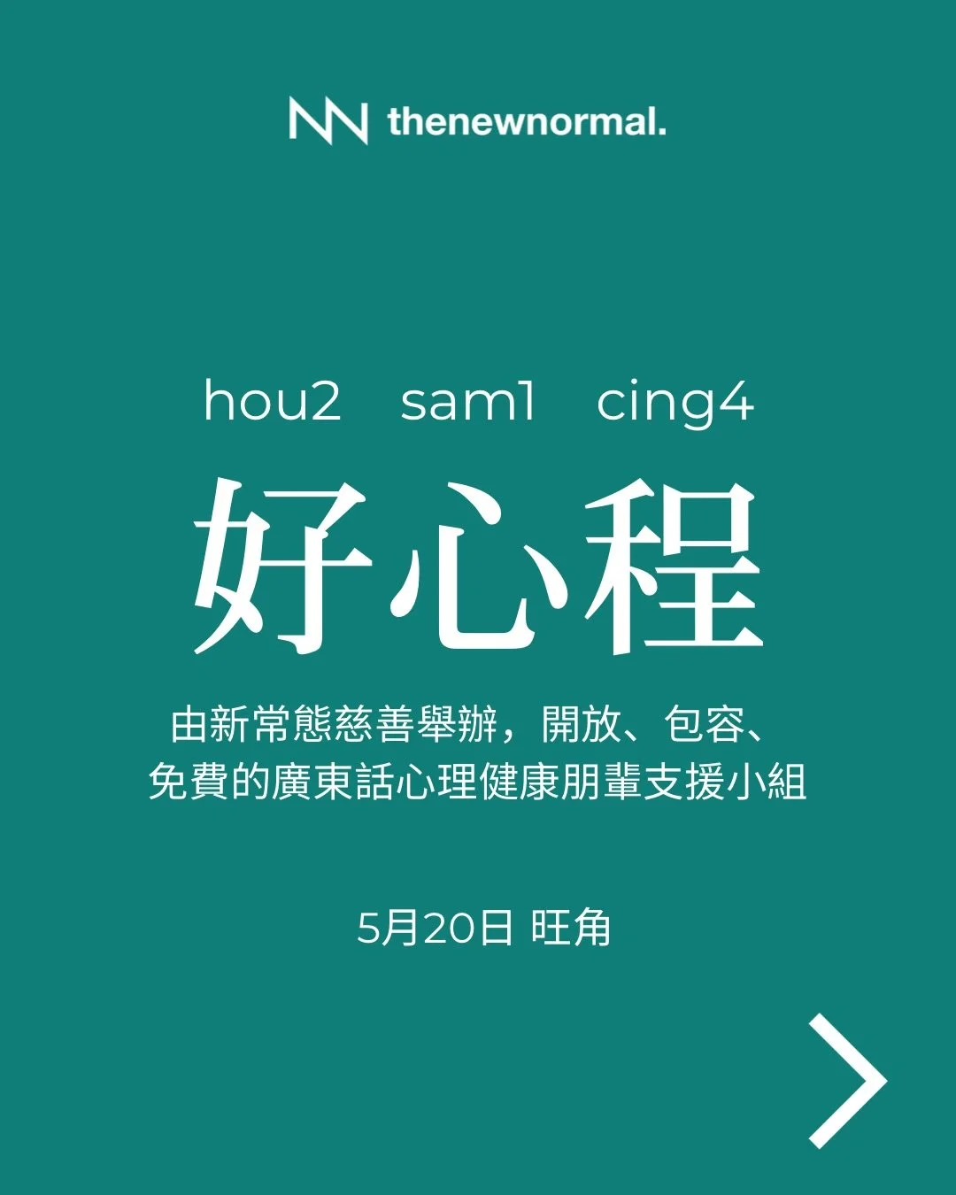 「好心程」 &mdash; 免費心理健康朋輩支援小組（廣東話）
適合面對緊心理健康挑戰、經歷緊情緒低谷，或者想學習照顧自己感受嘅朋友參加💌

無論你想搵人傾吓，抑或只係想靜靜地聽其他人分享，我哋都好歡迎你加入 👥

📅 日期：2026年5月20日 (星期三)
🕖 時間：晚上 7:30-9:00
🗣️ 語言：廣東話
📍 地點：界限書店 Boundary Bookstore
旺角亞皆老街16號旺角商業大廈20A（旺角站C4滙豐旁）

🔗詳情請點擊我地簡介入面嘅連結