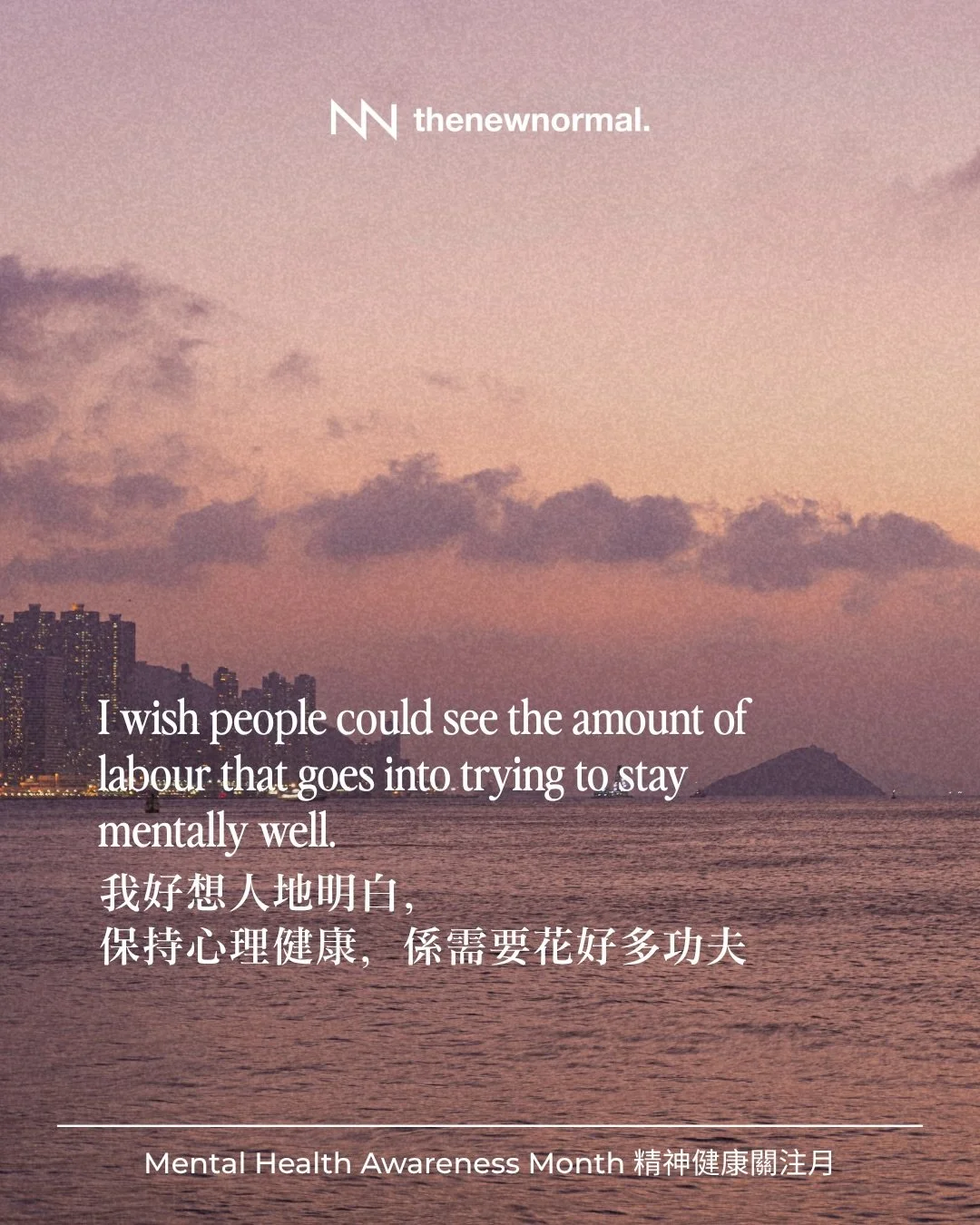 要保持心理健康，其實真係一件好攰、好花心機嘅事。
但好多時，其他人根本睇唔到你背後付出咗幾多努力。

嗰啲你逼自己早啲起身嘅朝早。
嗰啲你攰到唔想郁，都要照去覆診嘅日子。
嗰啲連自己都未搞得清啲情緒，但又想解釋俾人聽嘅時刻。

如果你一直都係咁捱過嚟，我哋好明白你。
照顧自己心理健康，本身已經好似返緊份全職咁。

如果最近冇人同你講過，我哋想話你聽：你已經做得好好啦。💙

你唔需要一個人捱過艱難嘅時刻。
新常態慈善嘅朋輩支援小組會陪住你。

如果想了解多啲，歡迎 DM 我哋。

Staying