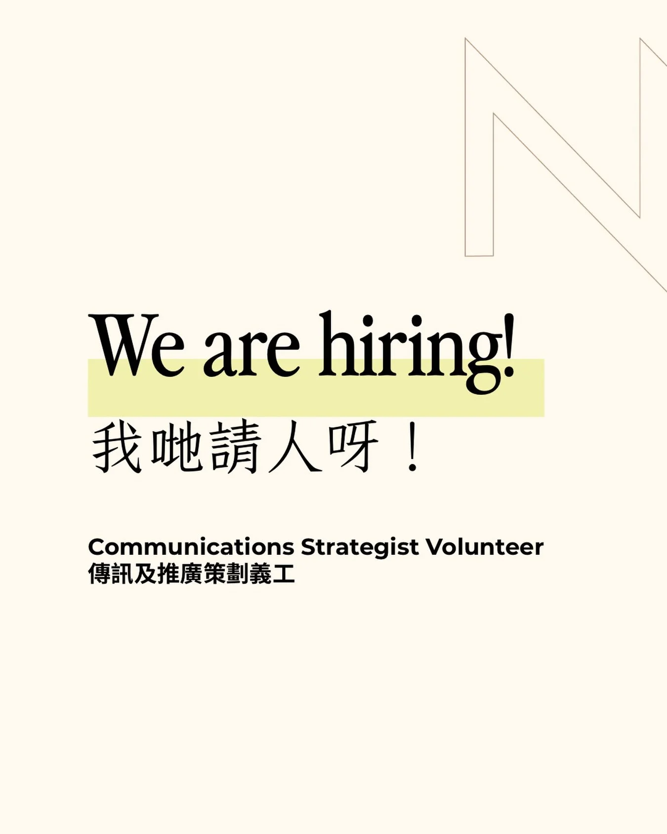 我哋機構搵緊一位傳訊及推廣策劃義工(遙距/混合工作模式 - 香港）🤓
We are looking for a Communications Strategist Volunteer (Remote / Hybrid - Hong Kong)📣📣📣

想了解更多詳情，請參考簡介連結🔗
有興趣嘅朋友歡迎傳送履歷到 📧hello@thenewnormalcharityhk.org

More details about the role, link in bio😊
Send us a 