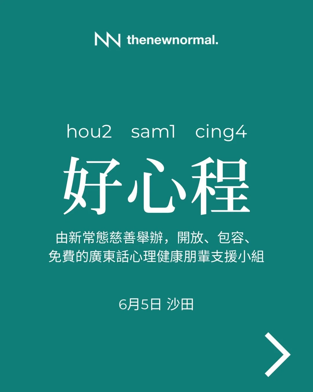 「好心程」 &mdash; 免費心理健康朋輩支援小組（廣東話）
適合面對緊心理健康挑戰、經歷緊情緒低谷，或者想學習照顧自己感受嘅朋友參加💌

無論你想搵人傾吓，抑或只係想靜靜地聽其他人分享，我哋都好歡迎你加入 👥

📅 日期：2026年6月35日（星期五）
🕖 時間：晚上 7:30-9:00
🗣️ 語言：廣東話
📍 地點：Desk One 溫室 （沙田 Sha Tin)
沙田鄉事會路138號新城市中央廣場1座20樓04-06室
(離沙田地鐵站B出口 8分鐘步程)

🔗詳情請點擊我地