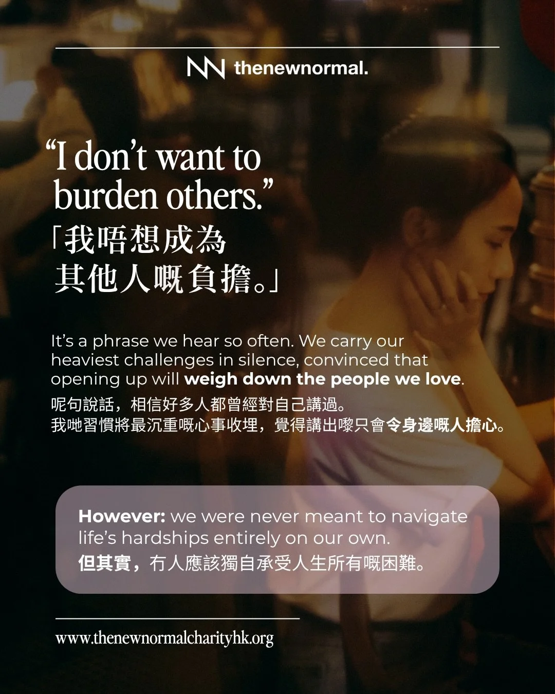 「我唔想成為人哋嘅負擔。」

相信好多人都曾經咁諗過，於是將自己嘅心事收埋，一個人默默承受。

但其實，有啲人都曾經歷過類似嘅處境，明白當中嘅感受。

新常態慈善提供免費、保密嘅朋輩支援小組，由有相似經歷嘅主持帶領。

你唔需要自己一個面對難關。歡迎DM我哋，或者撳我哋簡介入面嘅連結了解更多。💙

&ldquo;I don&rsquo;t want to burden others.&ldquo;

Most of us have thought this. So we carry it qu