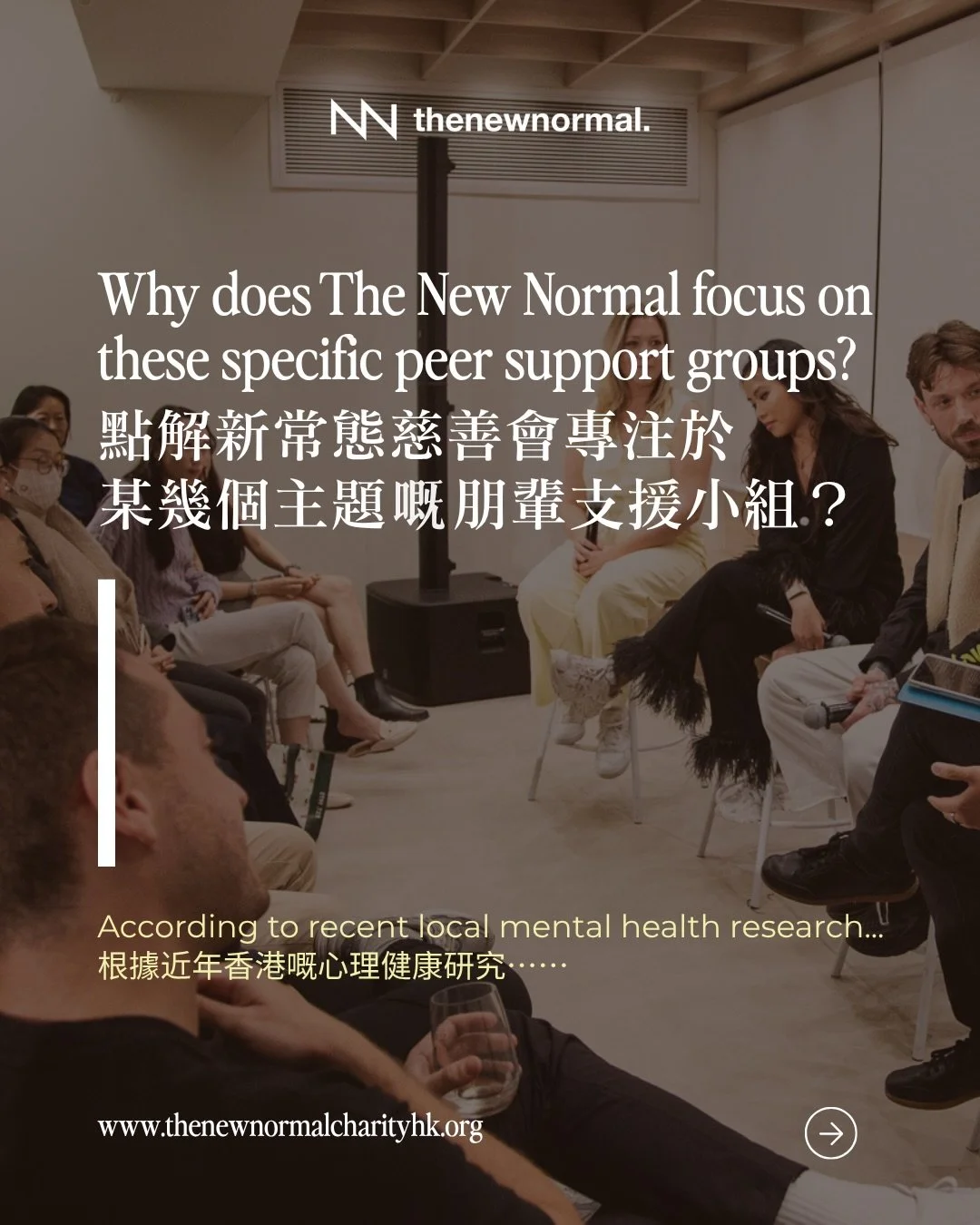 人生中有啲艱難時刻，往往嚟得毫無預警。

面對突如其來嘅轉變，難免會感到徬徨，需要用時間慢慢消化同適應係好正常嘅。

新常態慈善提供免費、保密嘅朋輩支援小組，由有相似經歷嘅主持帶領。

你唔需要自己一個面對難關。歡迎DM我哋，或者撳我哋簡介入面嘅連結了解更多。💙

Some of life&rsquo;s hardest moments don&rsquo;t come with a warning.
These things shake you, and it&rsquo;s okay if