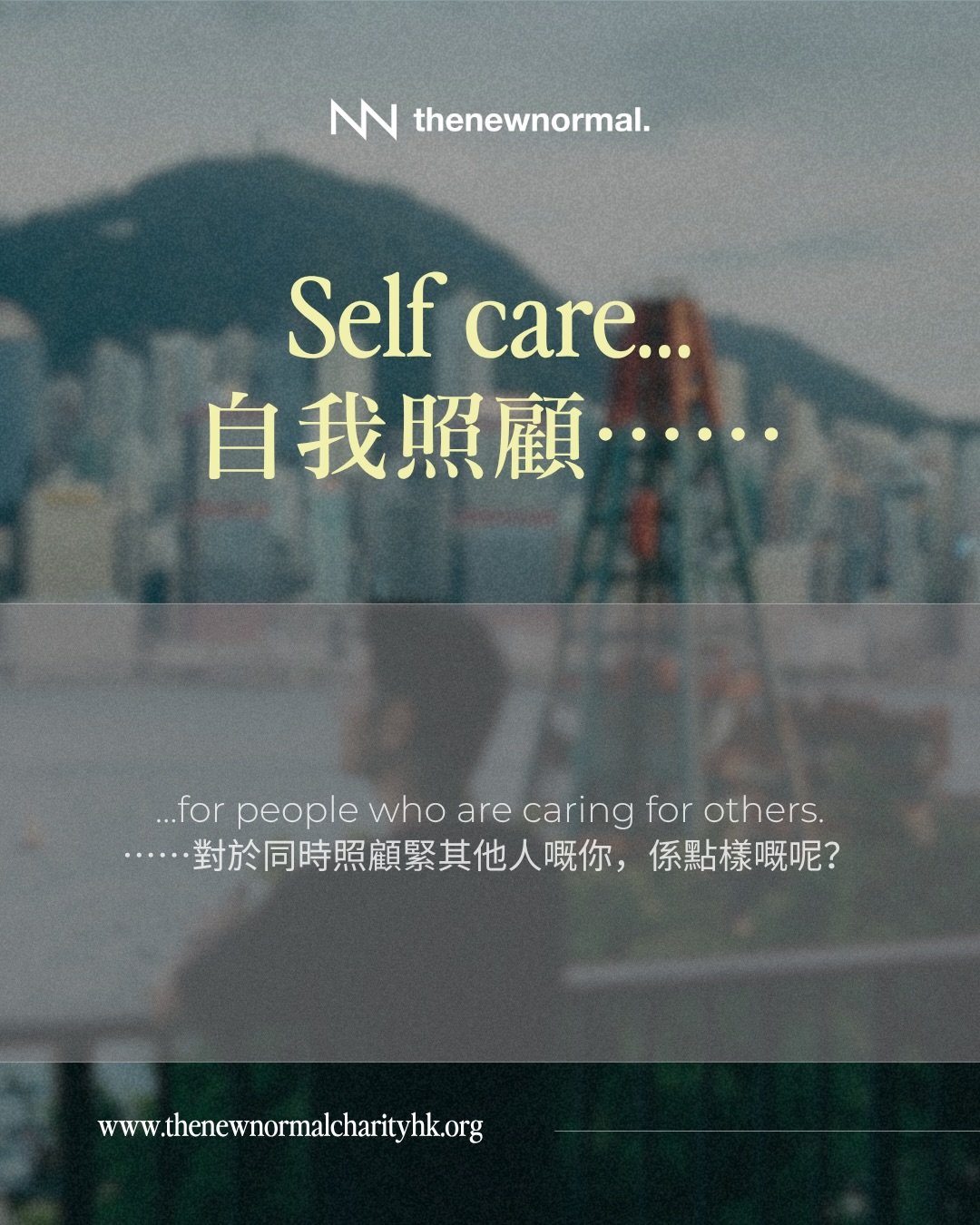 陪伴同照顧自己重視嘅人，有時其實好花心力，而當中嘅辛苦未必咁容易被理解。

我哋希望你記得，你都值得被關心。

照顧對方嘅同時，都唔好忘記照顧返自己呀。

如果你想搵個地方唞吓，我哋嘅朋輩支援小組會喺度陪住你。 🤍

Caring for someone you love is exhausting in ways that are hard to explain.
You deserve care too.
Don&rsquo;t forget to look after yourself!