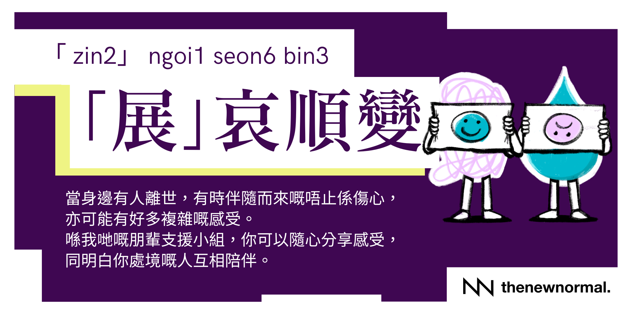 「展」哀順變 - 免費心理健康朋輩支援小組 (廣東話)