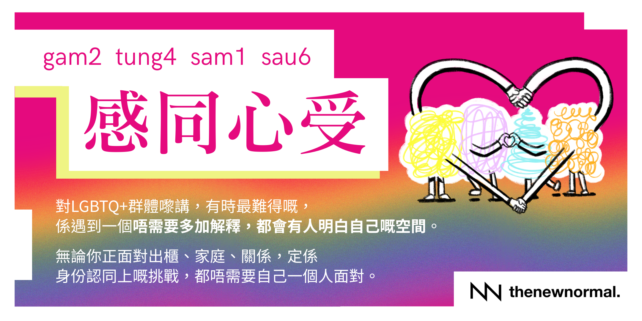 「感同心受」- 免費同志/酷兒生活挑戰朋輩支援小組(廣東話) 