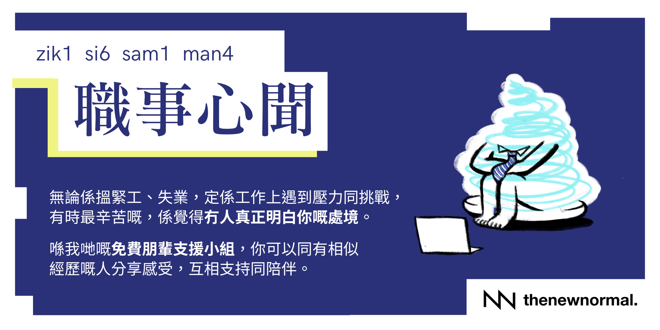 職事心聞  - 免費心理健康朋輩支援小組(廣東話)