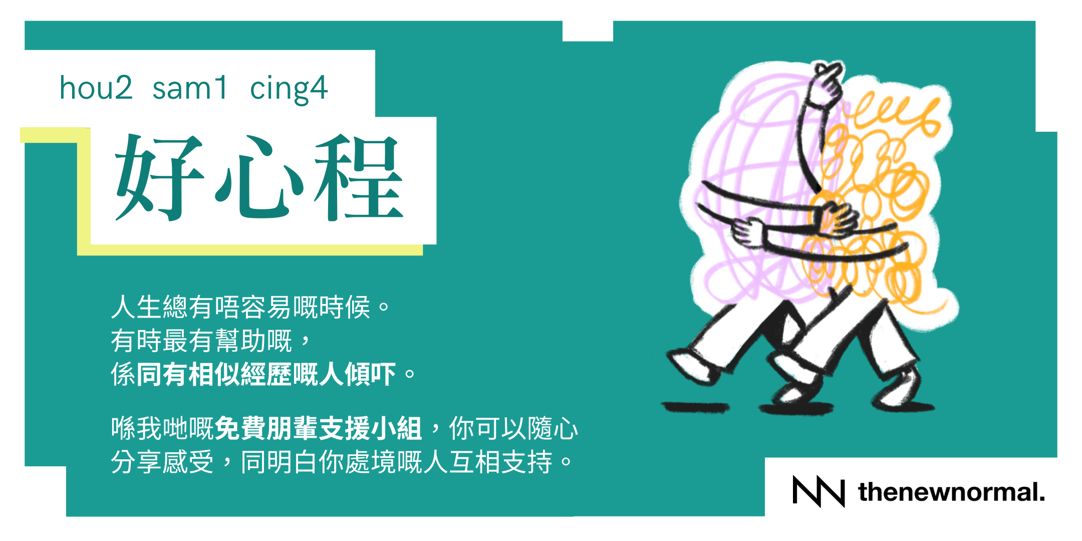 好心程 - 免費心理健康朋輩支援小組(廣東話)  (Copy) (Copy) (Copy) (Copy)