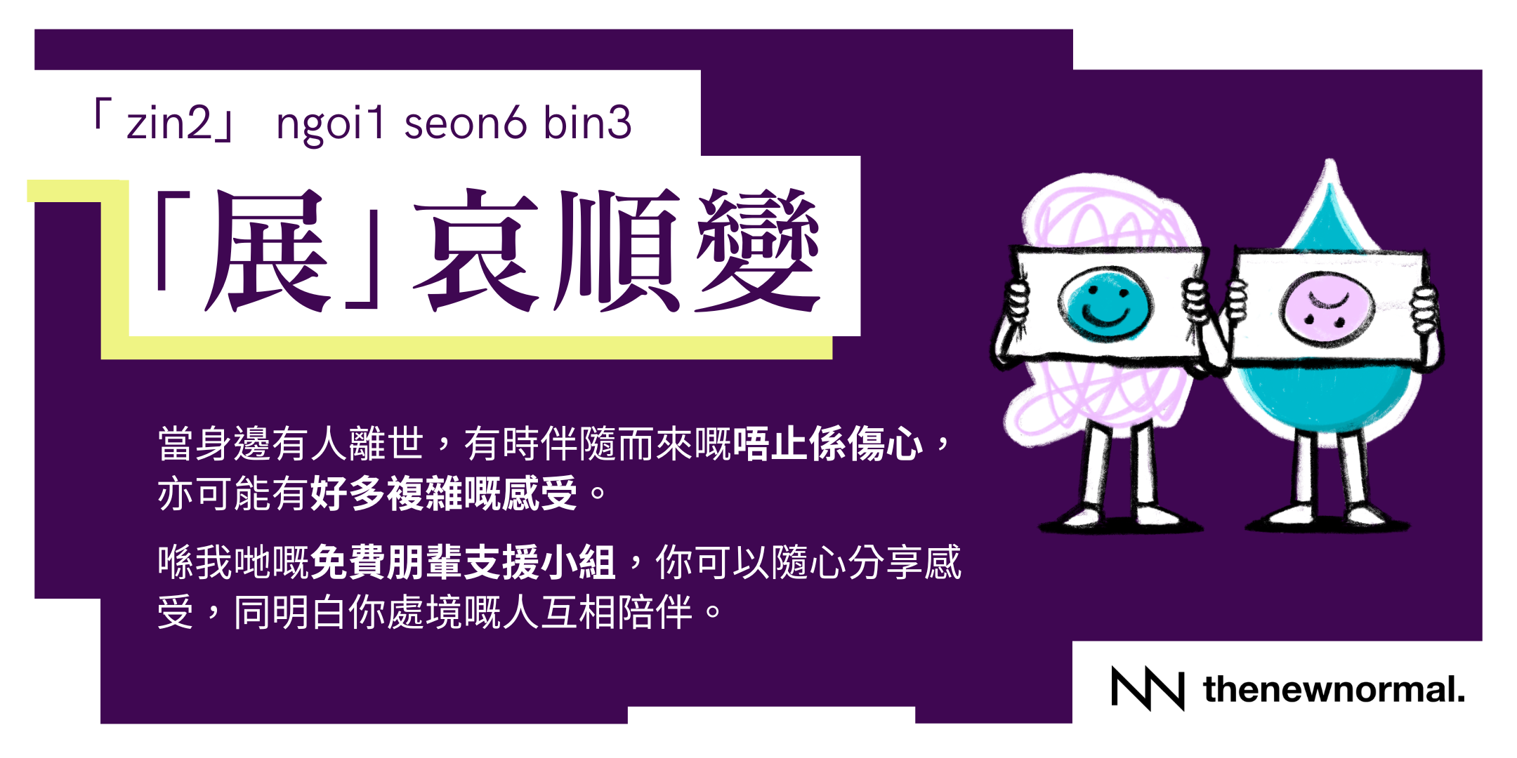 展哀順變