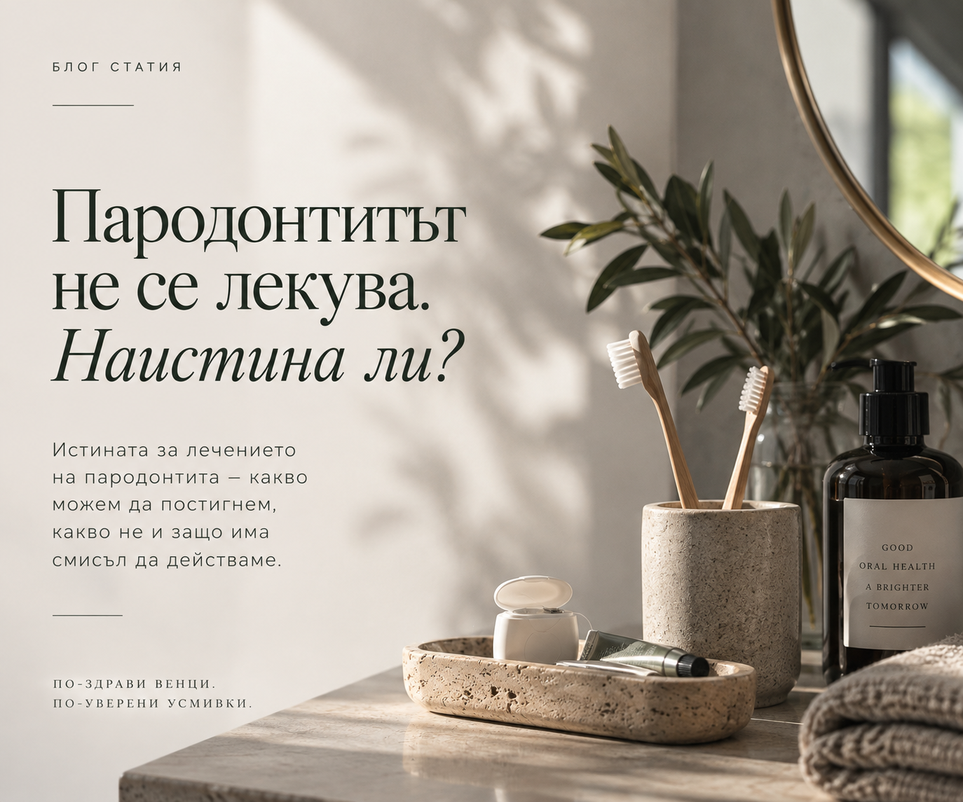 „Пародонтитът не се лекува.“ Наистина ли