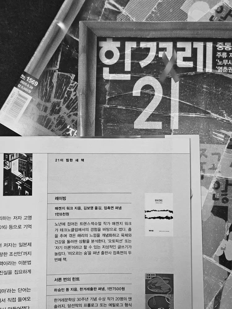   출간 소식 한겨레21에 소개 (2025.6.)