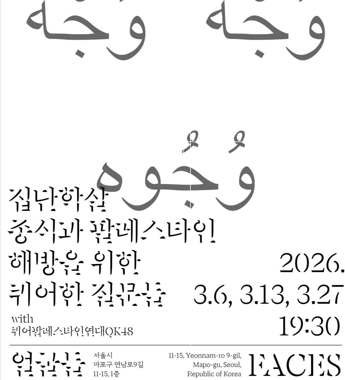 QK48X얼굴들 세미나 패널 참여 (2026.3.)
