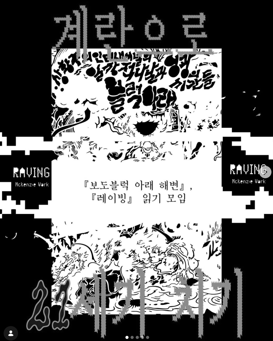 계란으로 21세기 치기:『보도블럭 아래 해변』X『레이빙』 읽기 모임 (2026.2.)