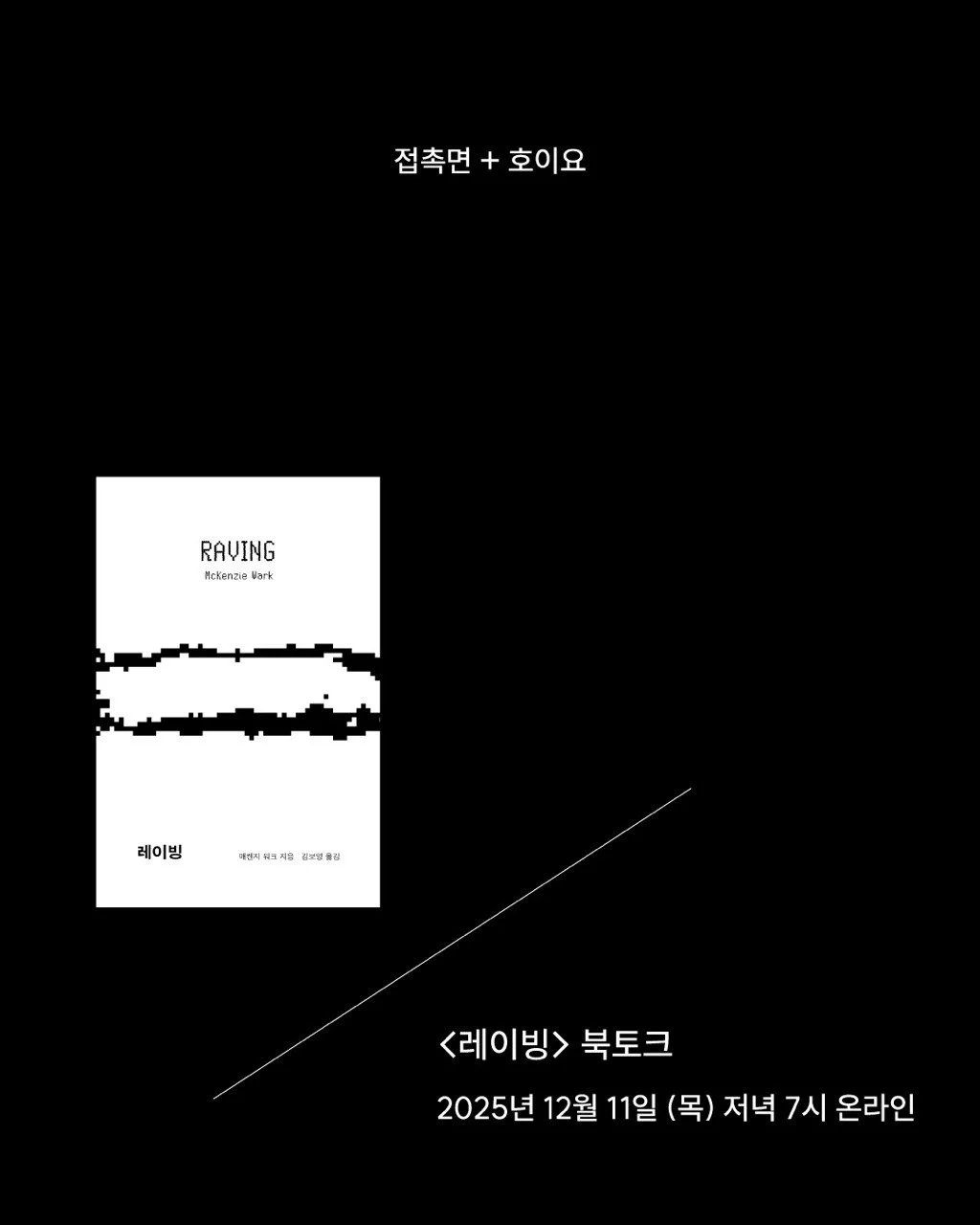 호이요x접촉면   북토크 (2025.12.)