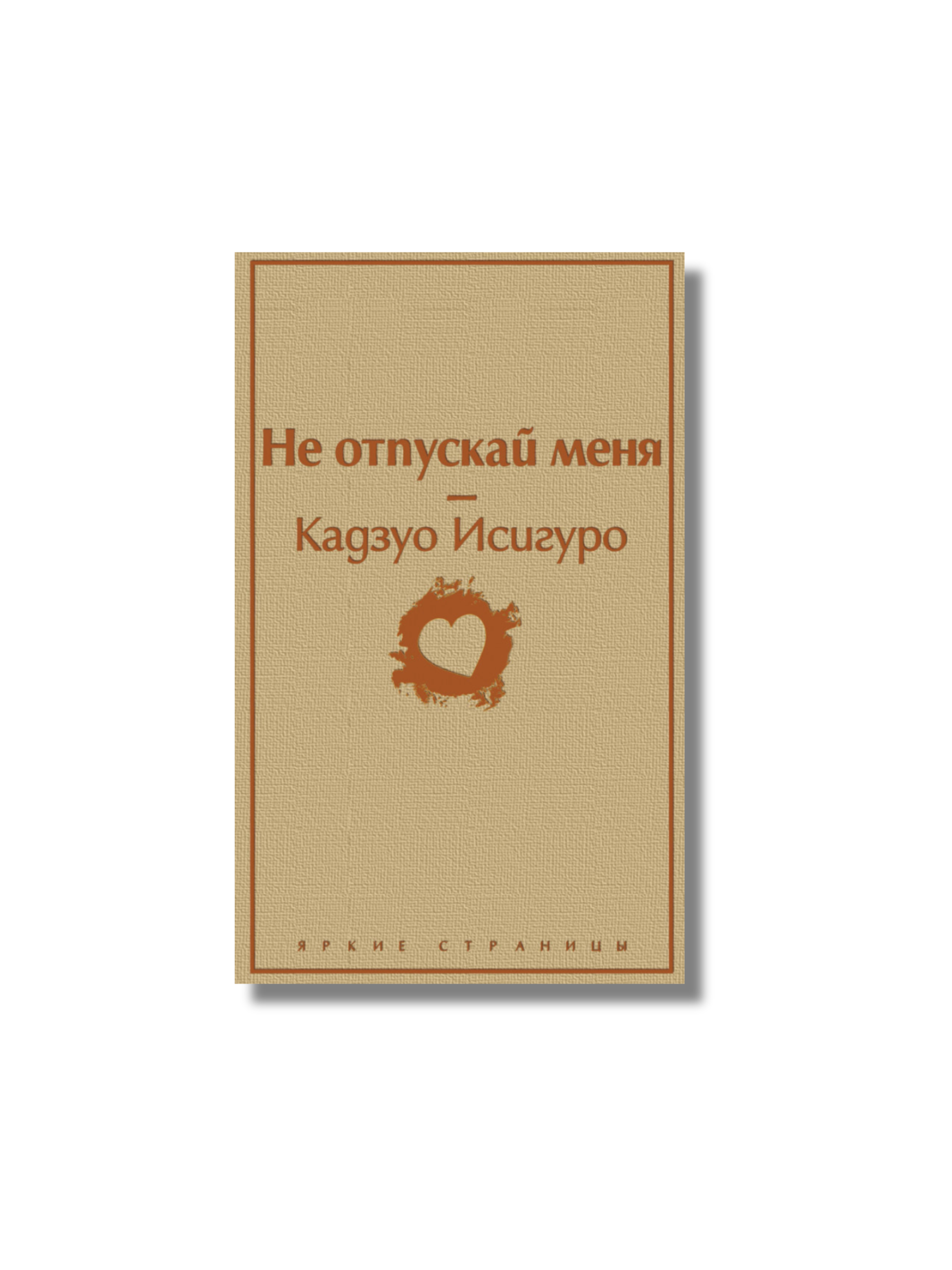 Не отпускай-твердая.png