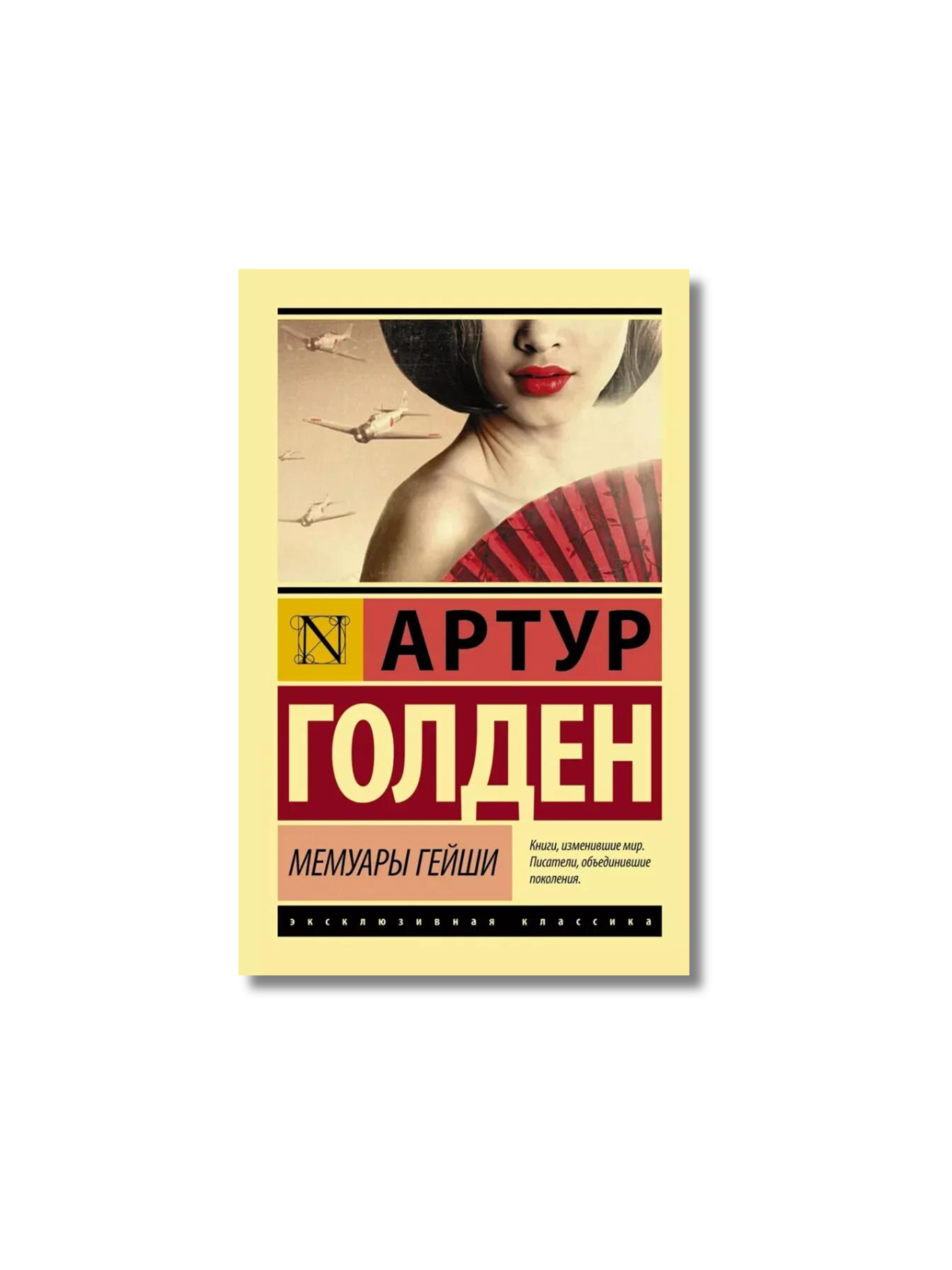 Мемуары Гейши - Артур Голден